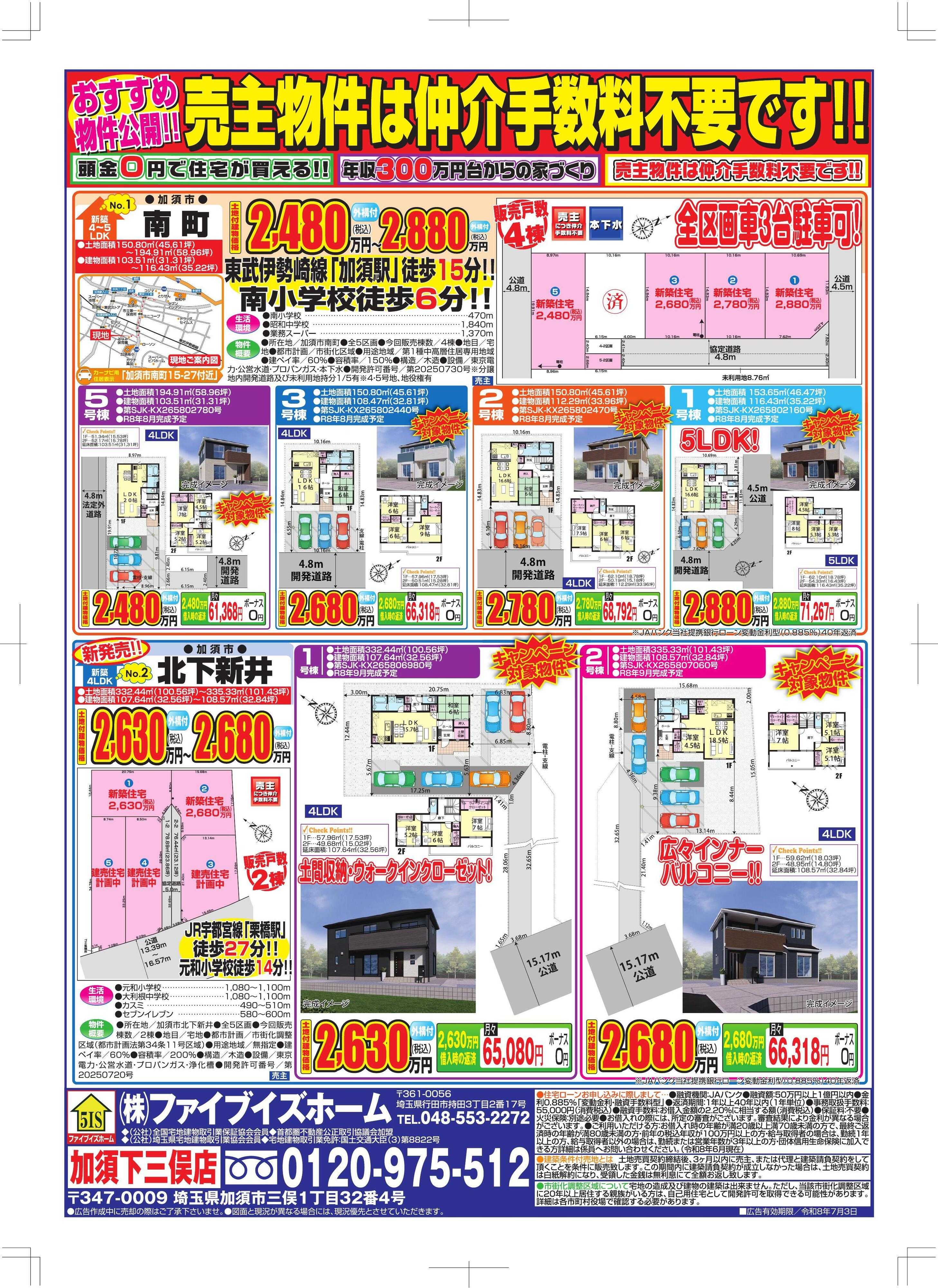 ファイブイズホーム 加須店チラシ