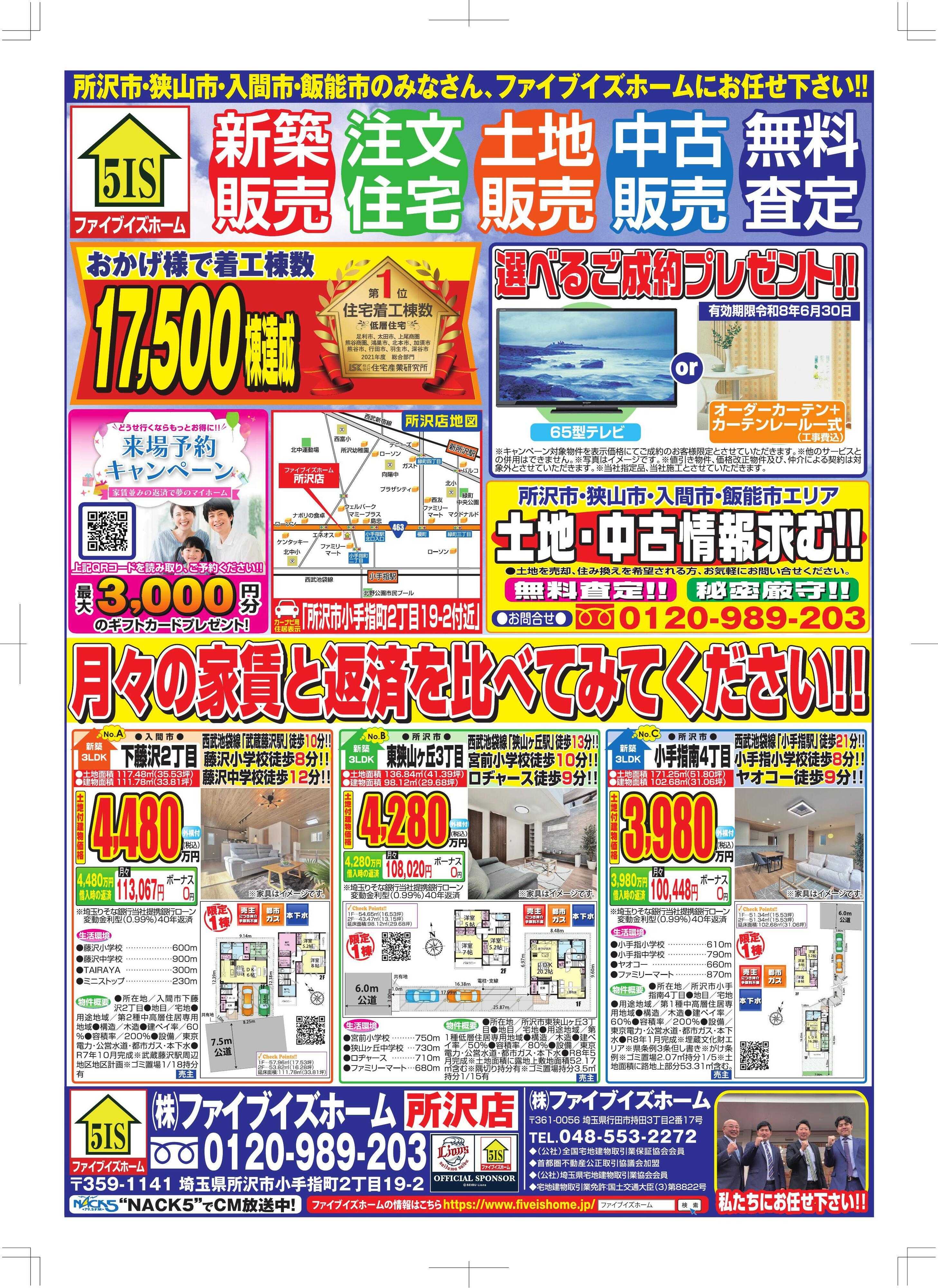 ファイブイズホーム 所沢店チラシ