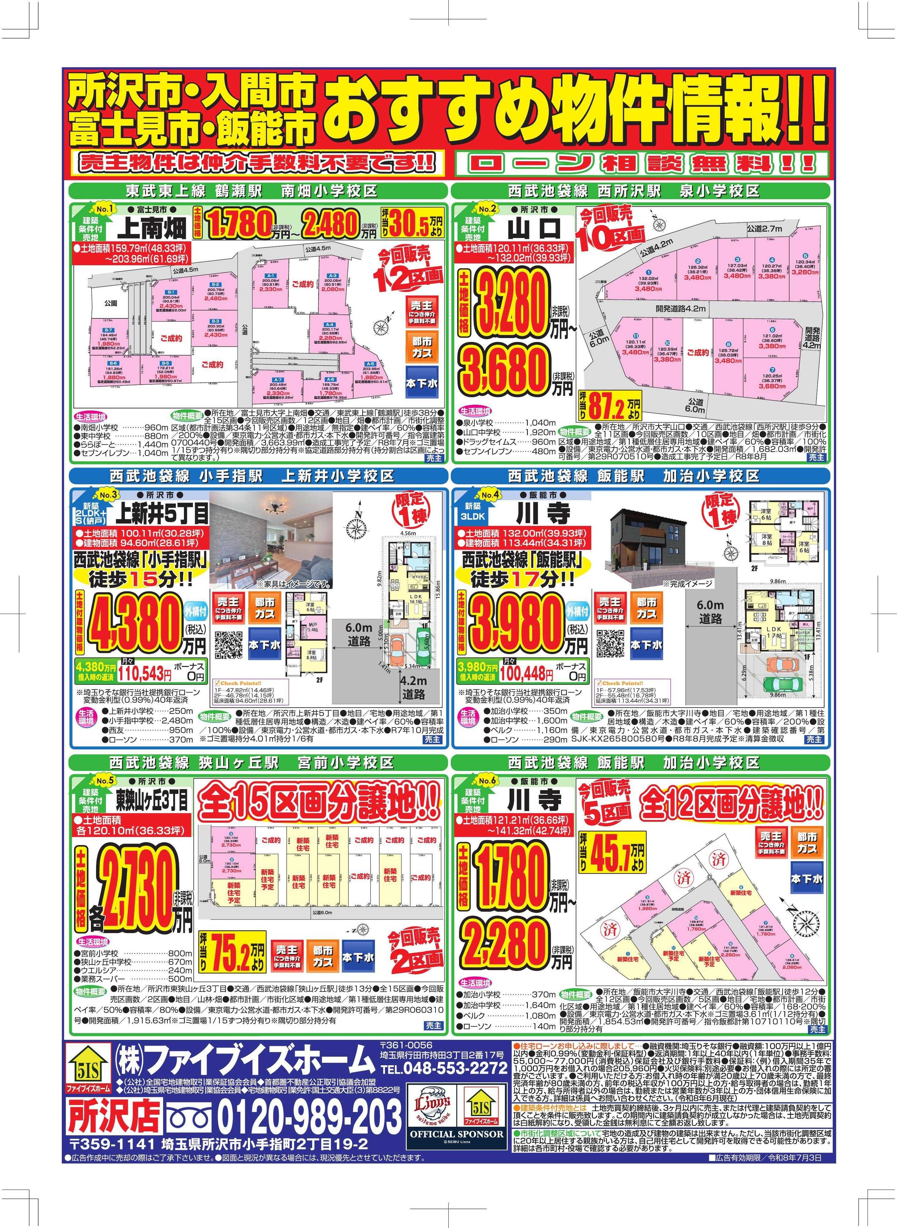 ファイブイズホーム 所沢店チラシ