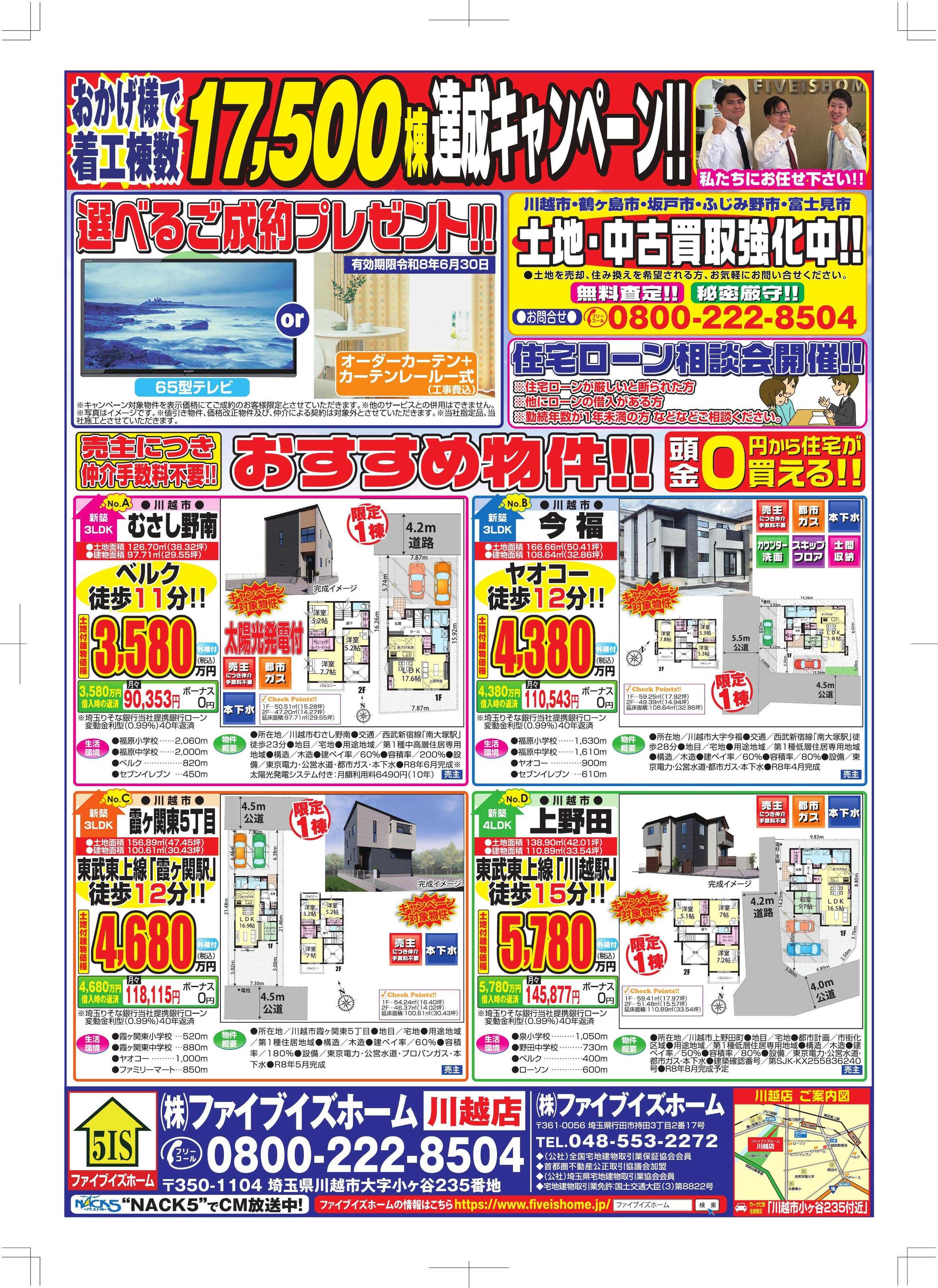 ファイブイズホーム 川越店チラシ