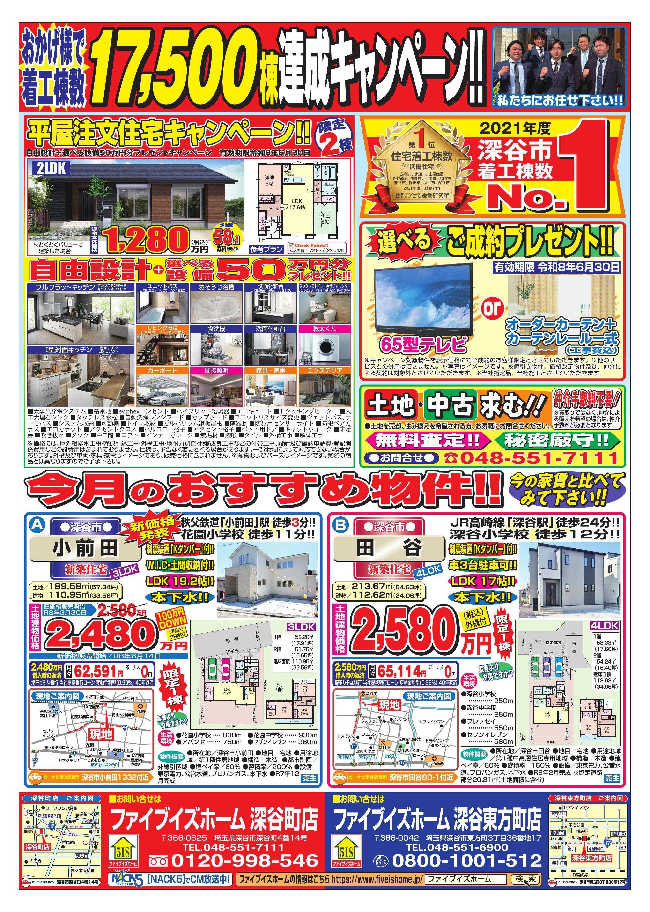 ファイブイズホーム 深谷店チラシ