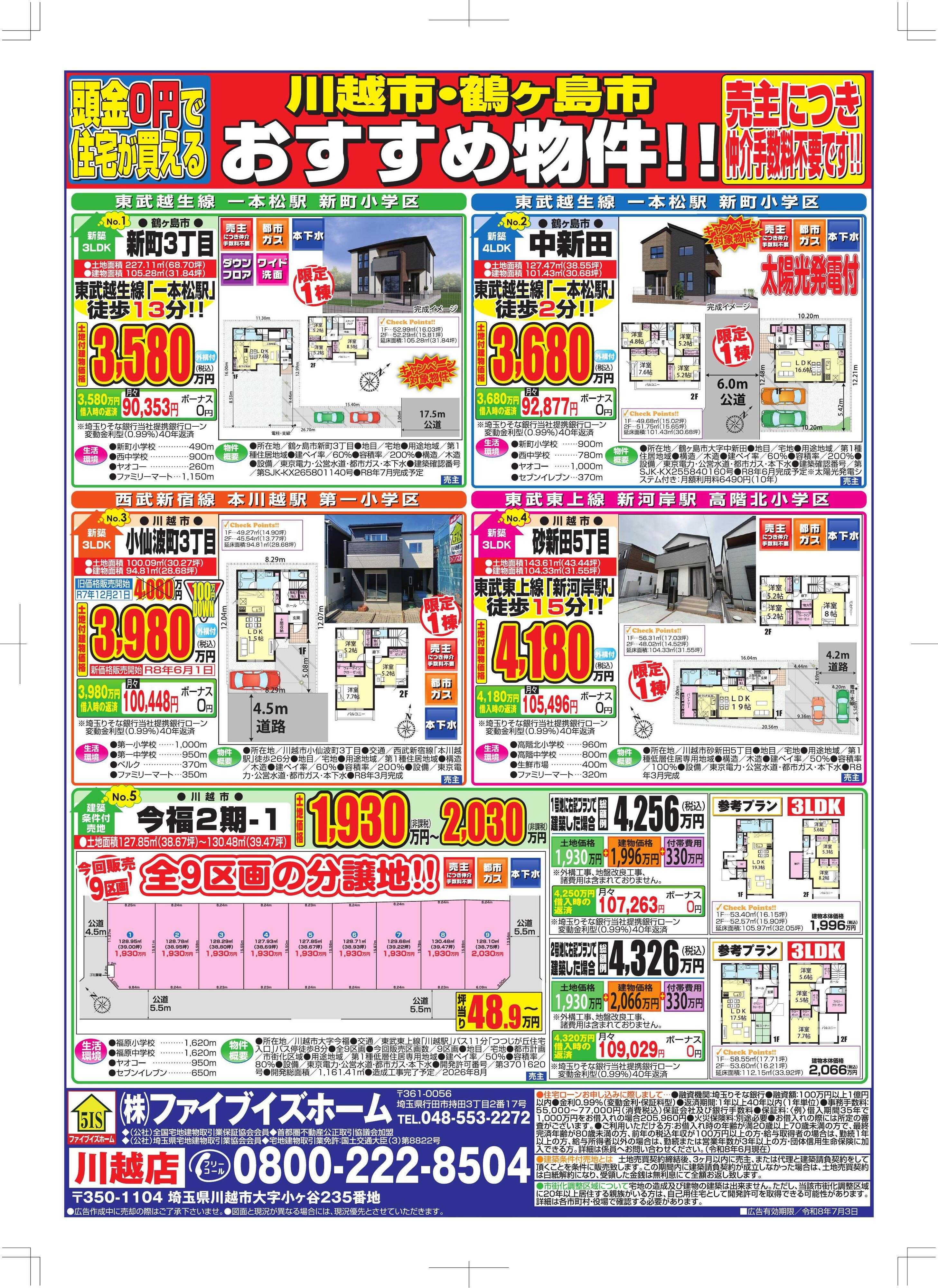 ファイブイズホーム 川越店チラシ