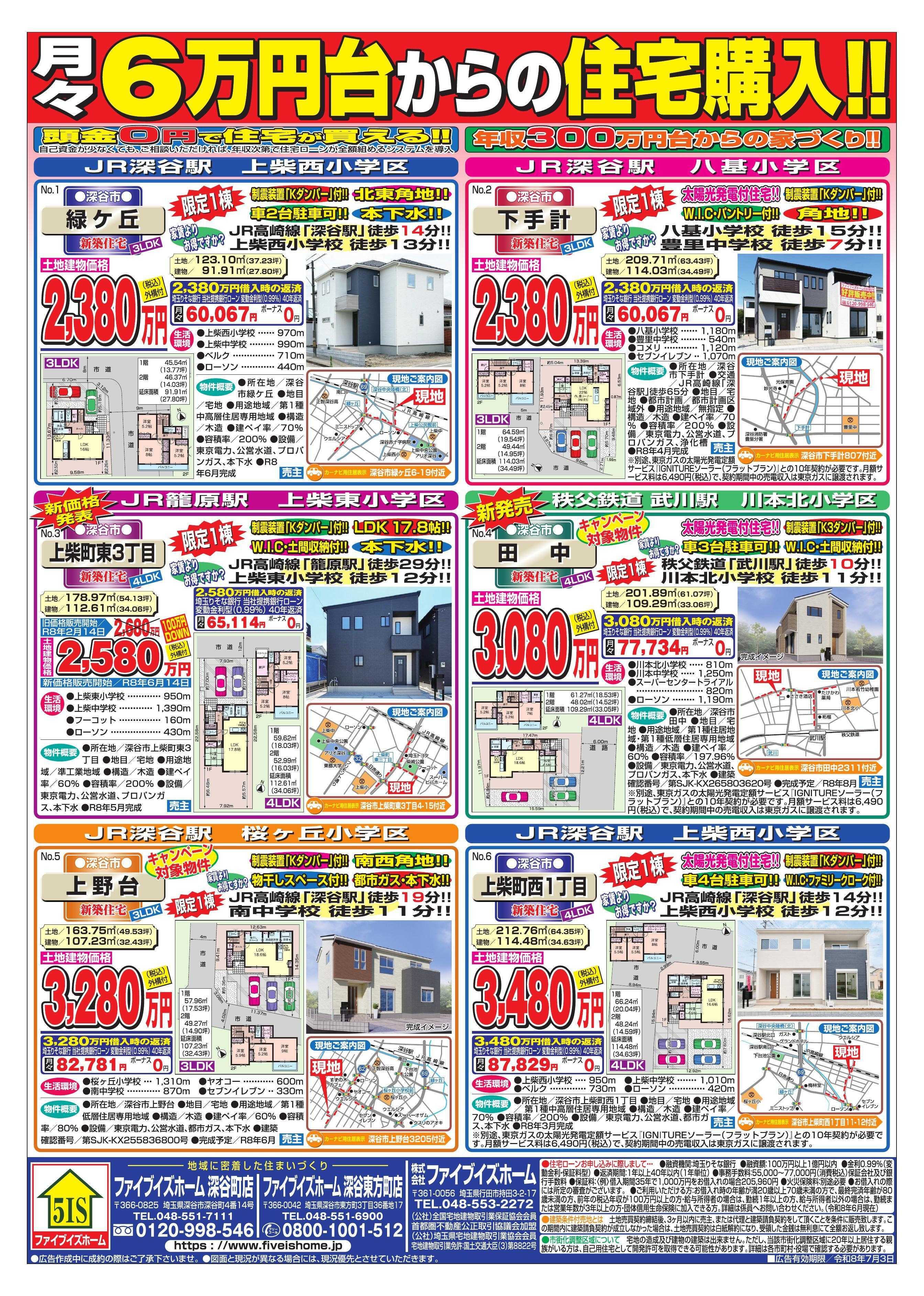 ファイブイズホーム 深谷店チラシ