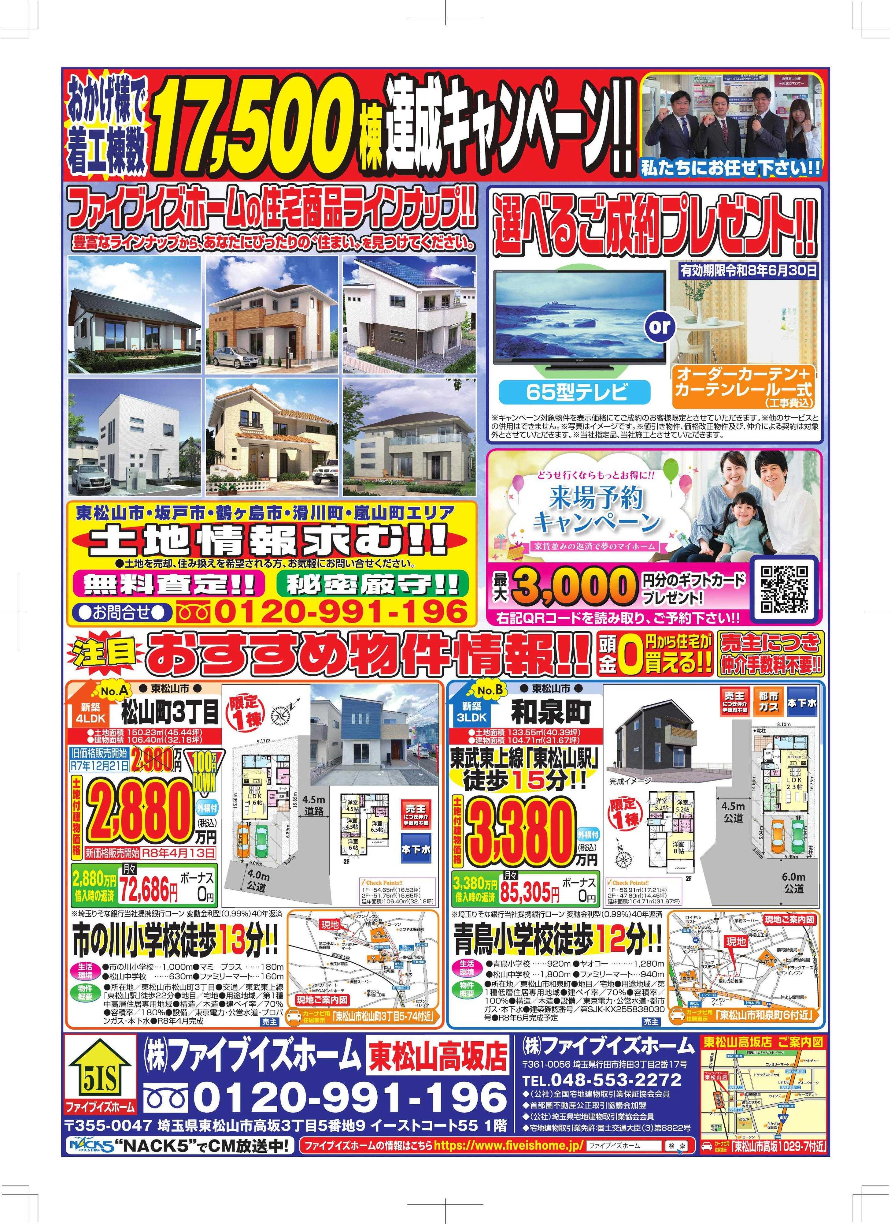 ファイブイズホーム 東松山店チラシ