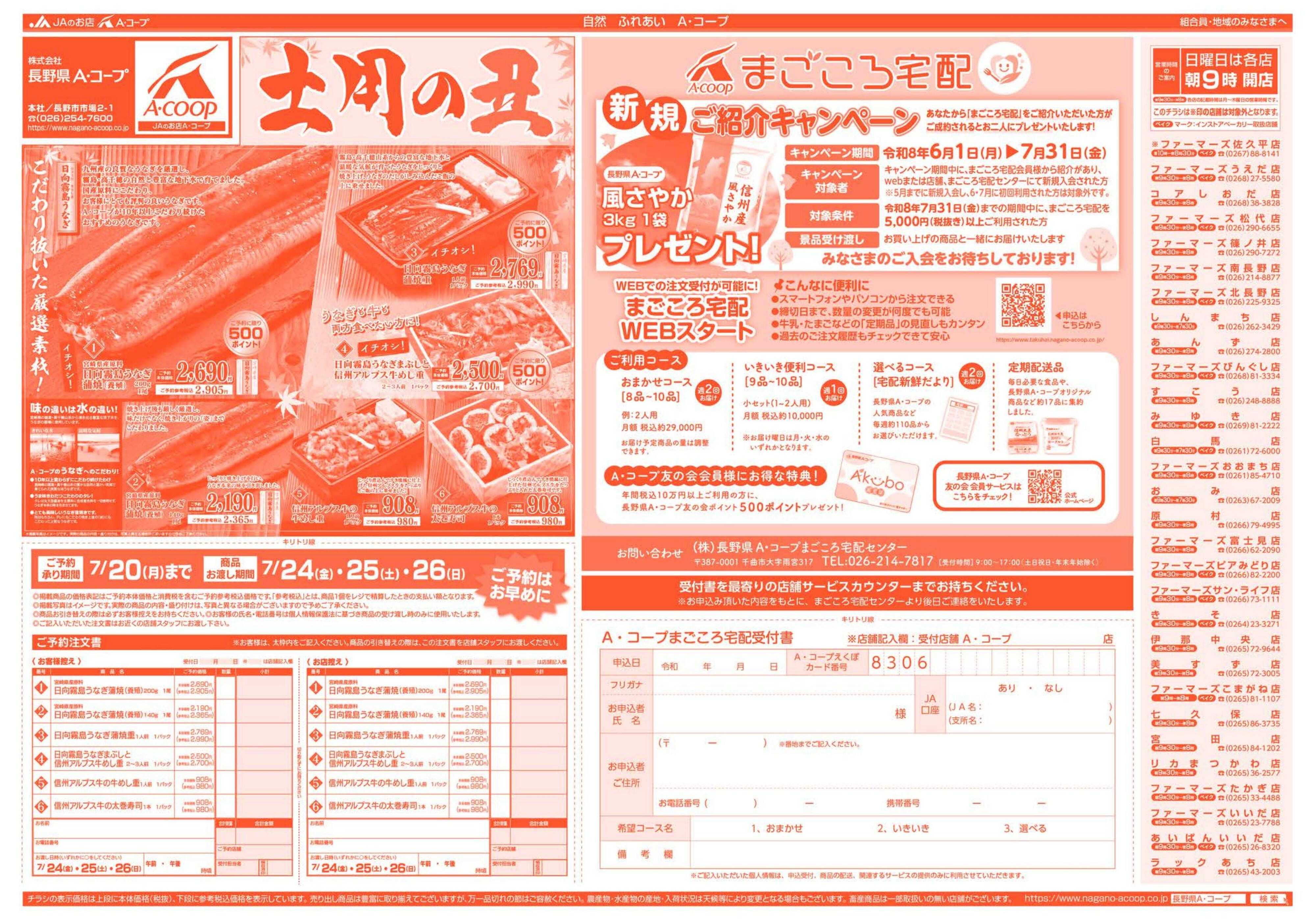 長野県A・コープ 6月22日（月）～6月25日（日）