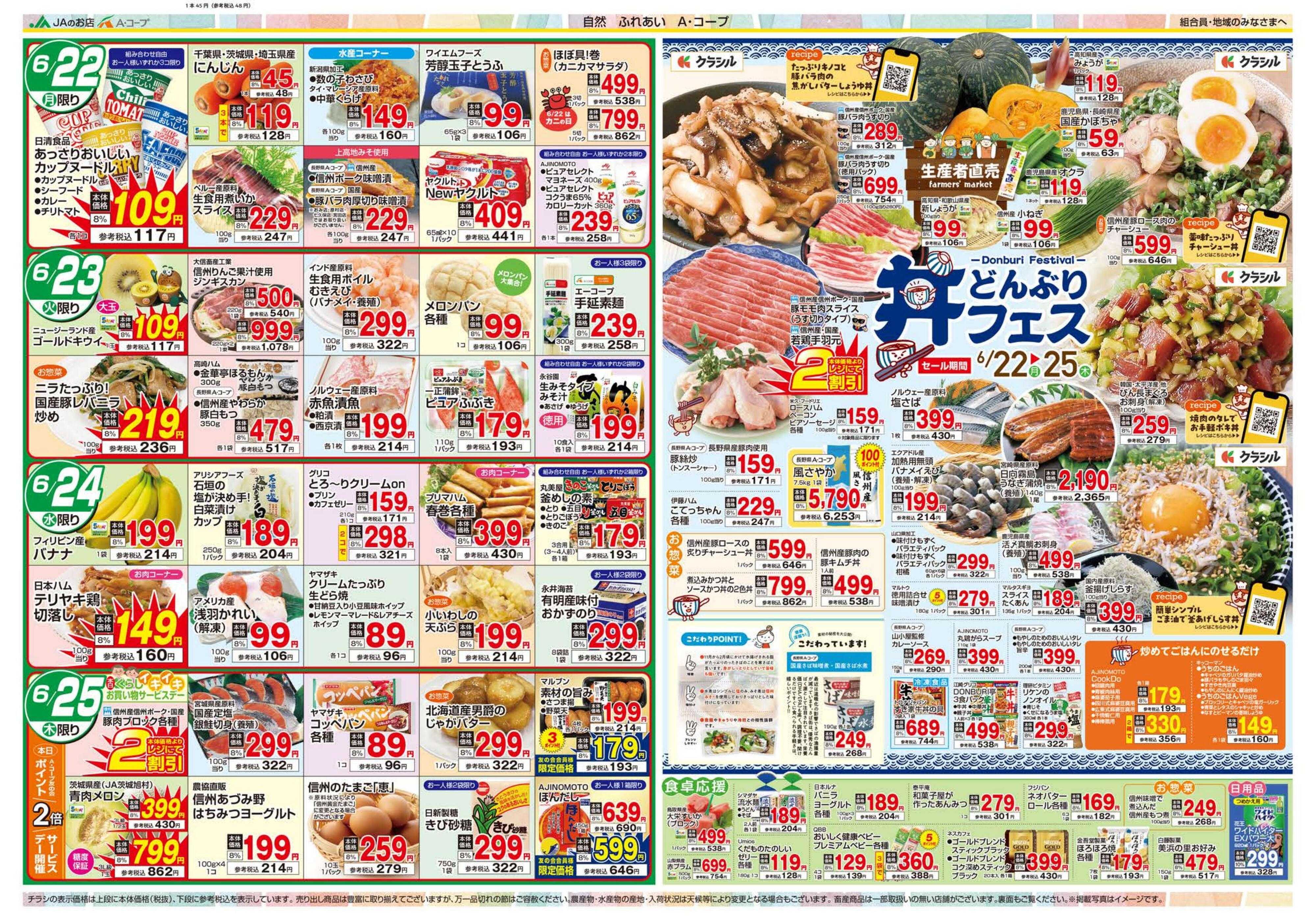 長野県A・コープ 6月22日（月）～6月25日（日）