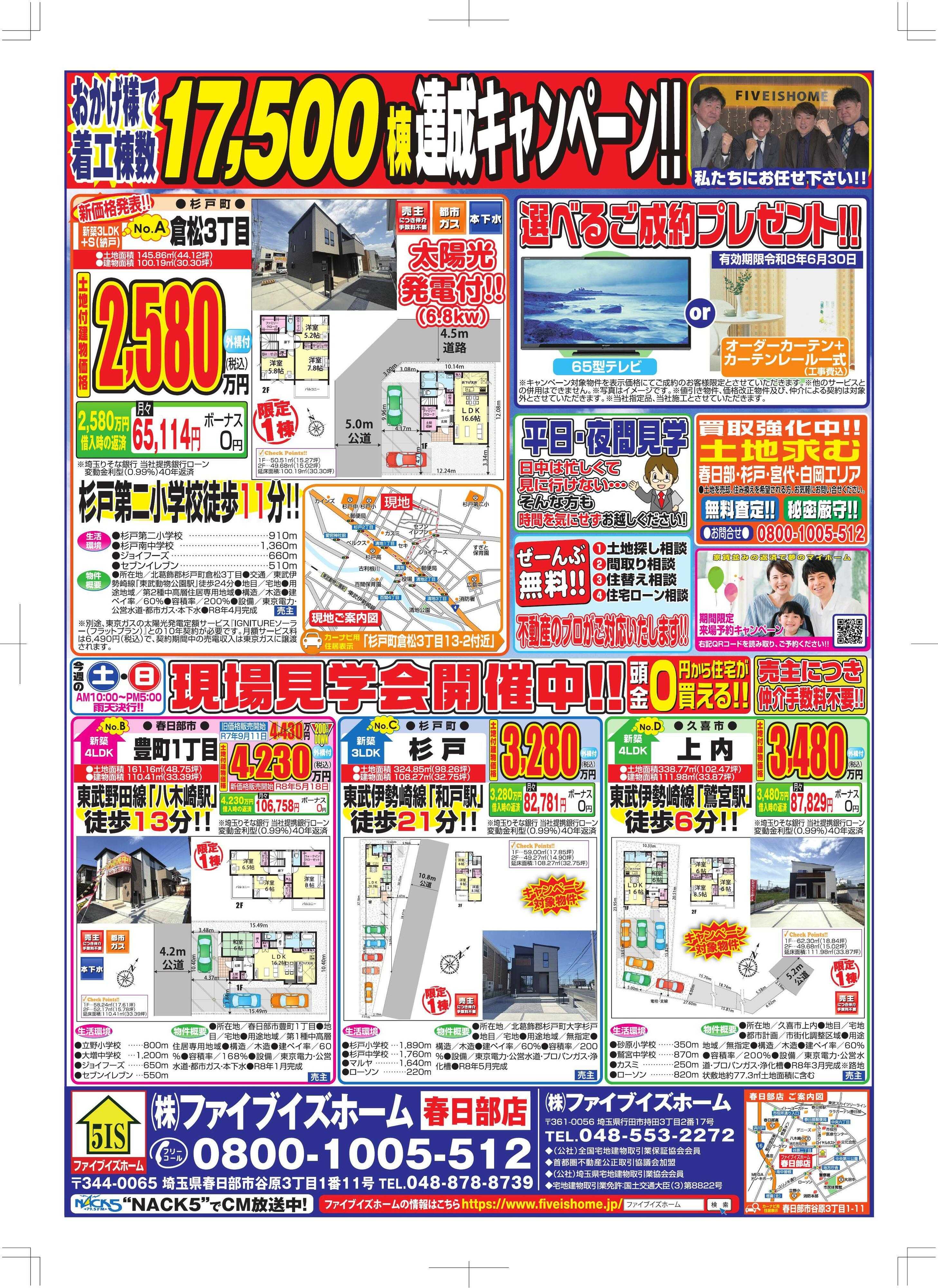 ファイブイズホーム 春日部店チラシ