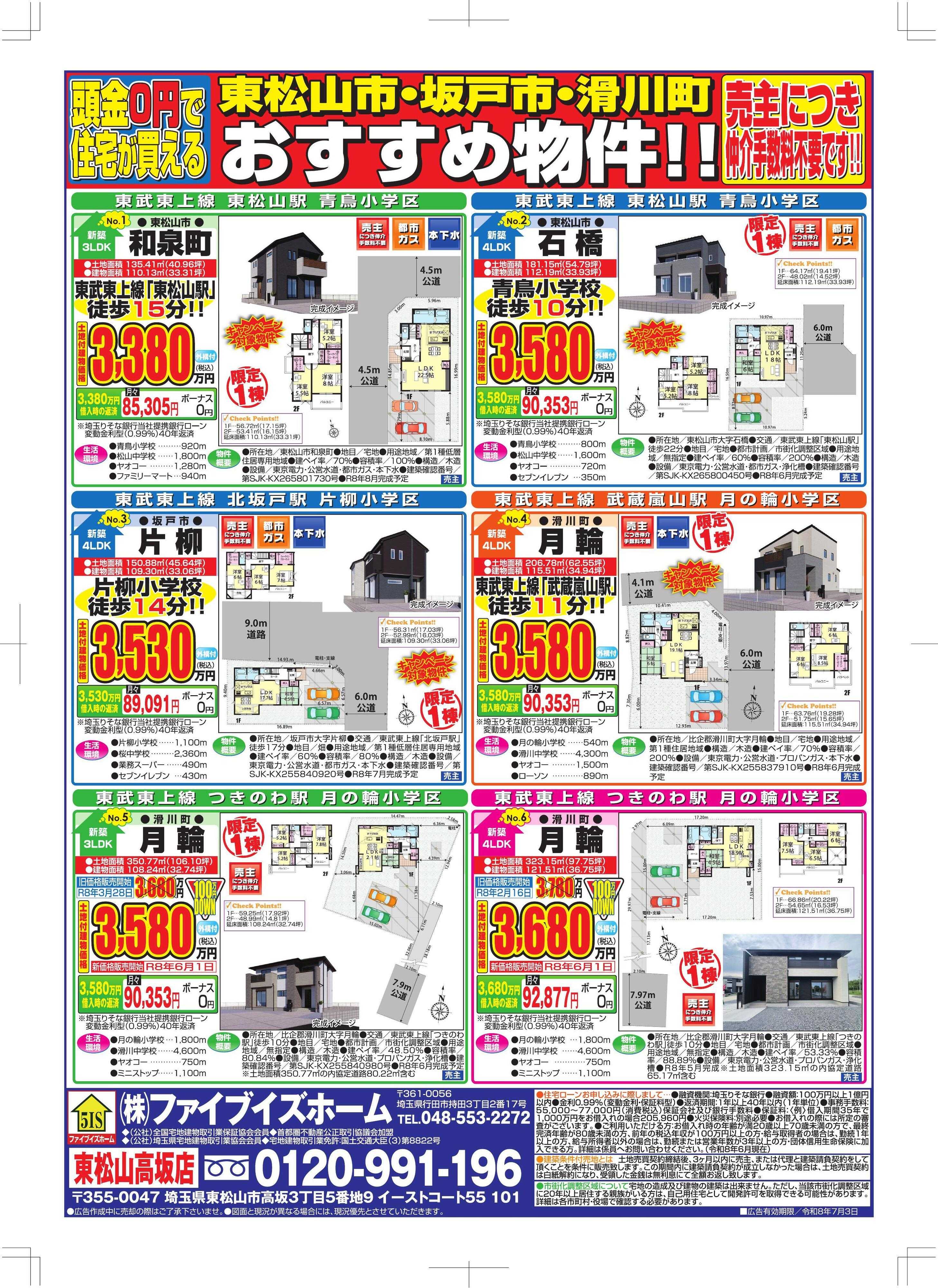 ファイブイズホーム 東松山店チラシ