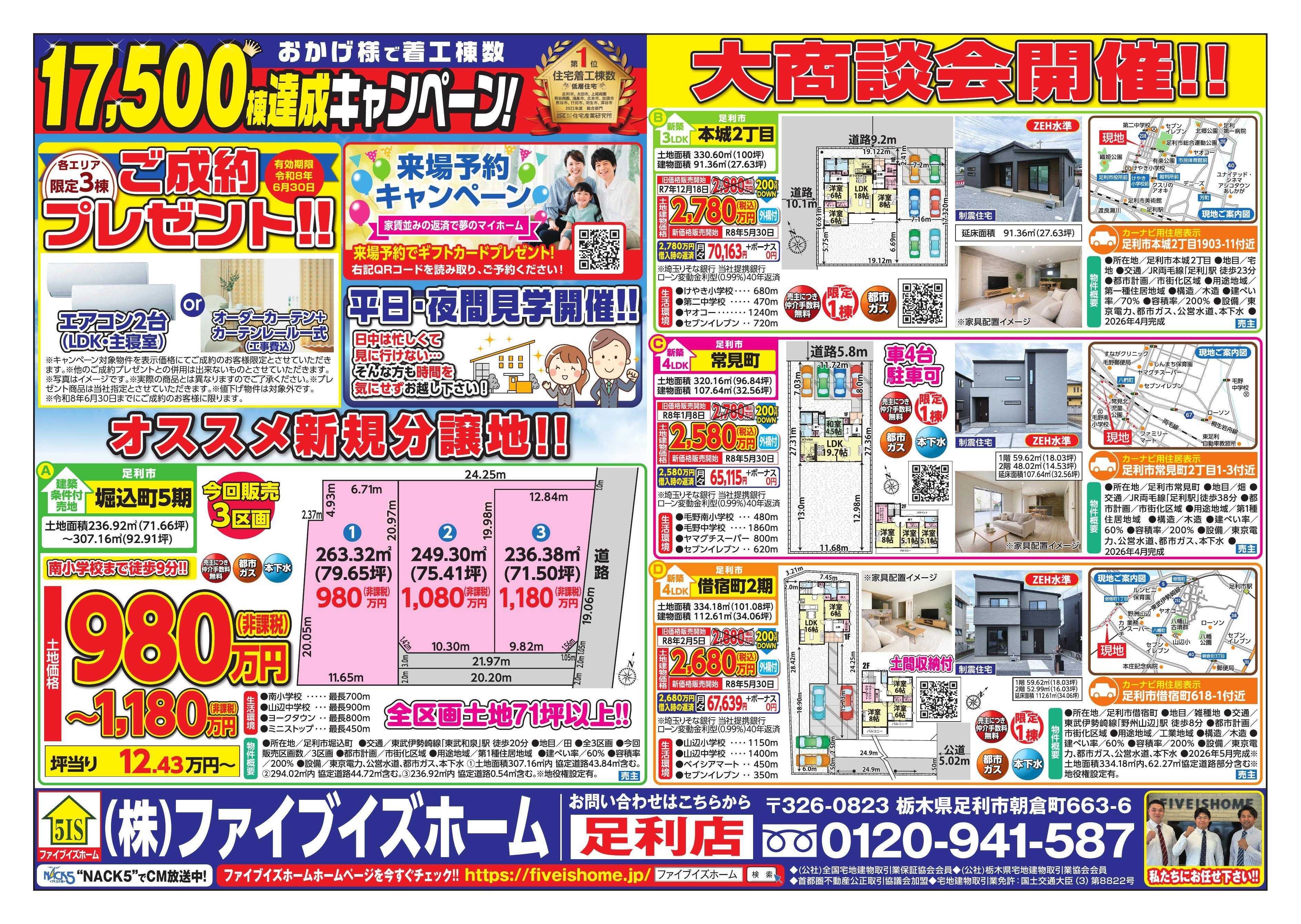 ファイブイズホーム 足利店チラシ