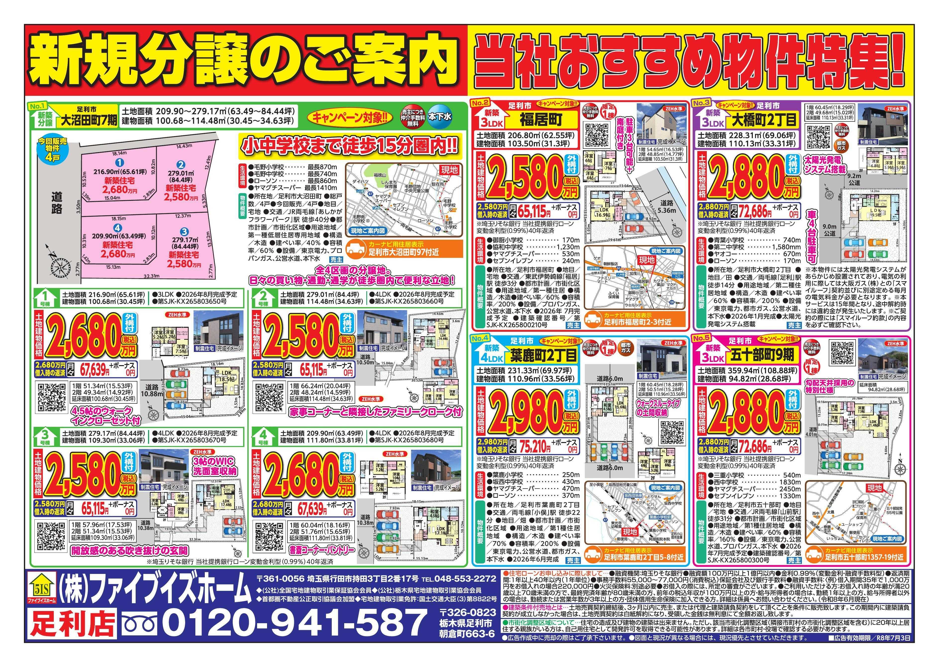 ファイブイズホーム 足利店チラシ