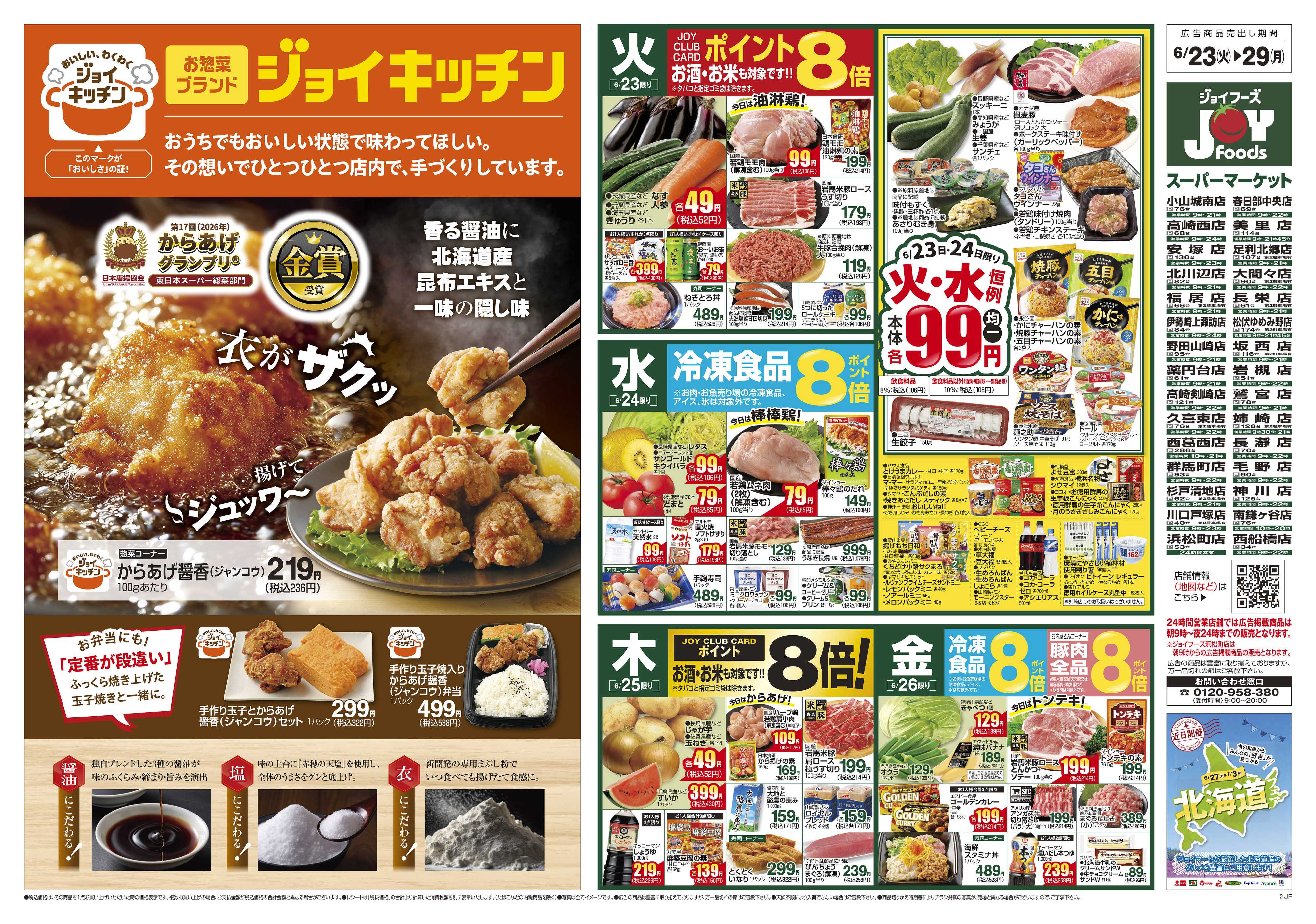 ジョイフーズ 6/23～6/29