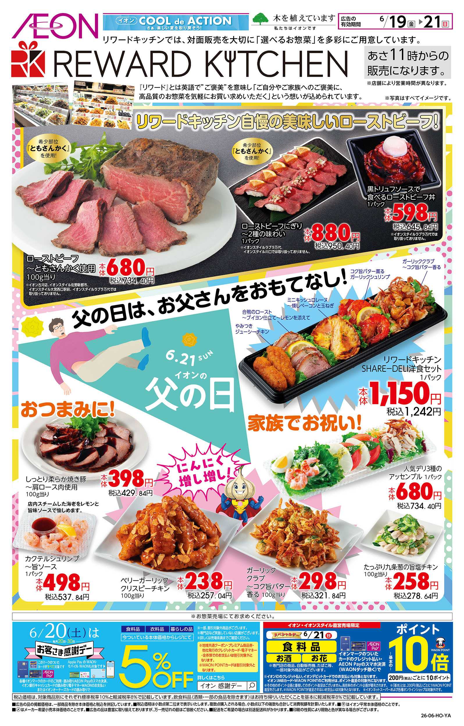 イオン 6/19号　リワードキッチン