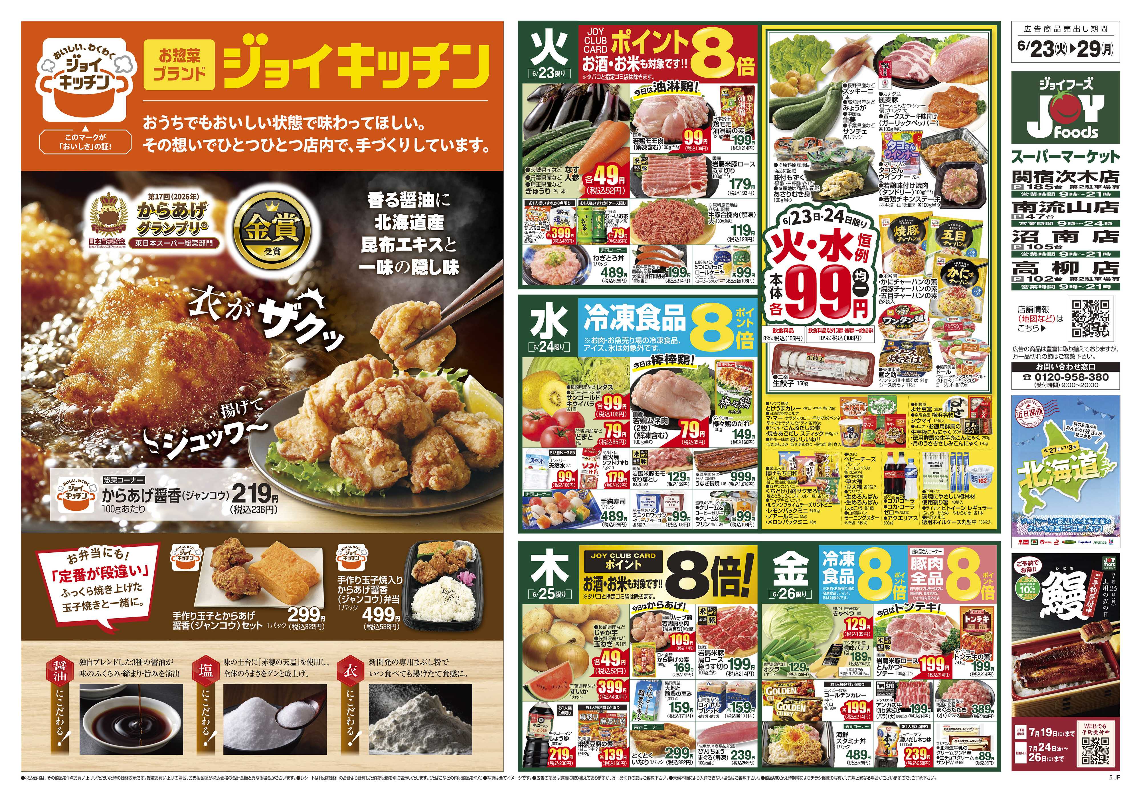 ジョイフーズ 6/23～6/29