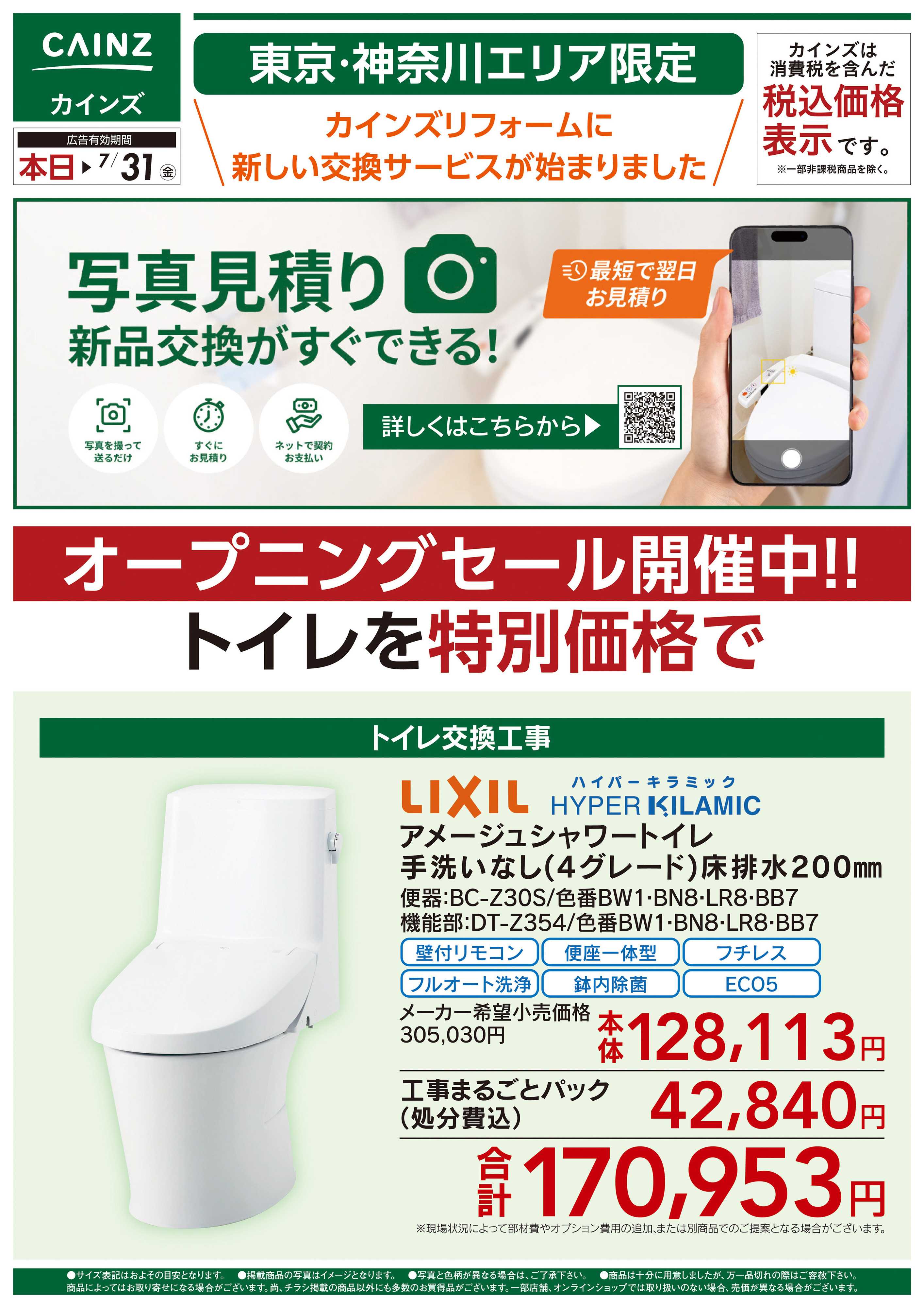 カインズ 新サービス 写真見積り始めました