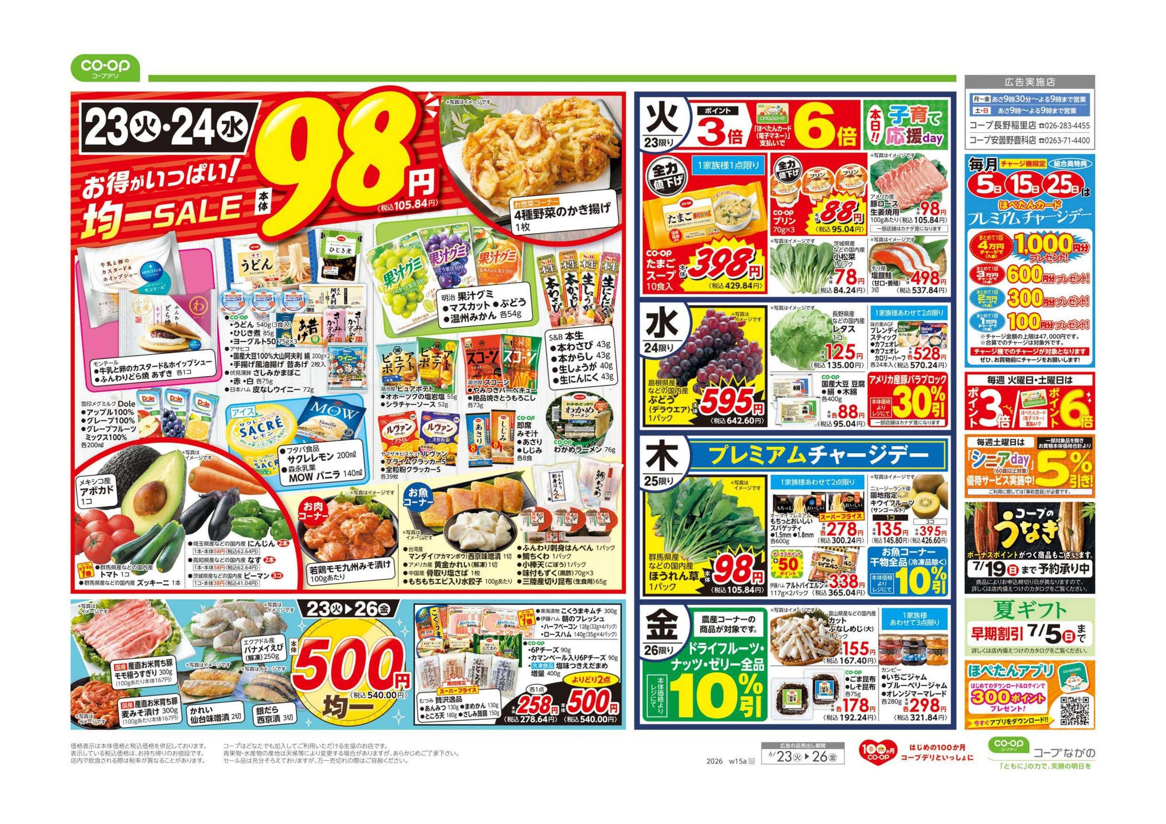 コープながの ９８円均一／初夏の丼祭り