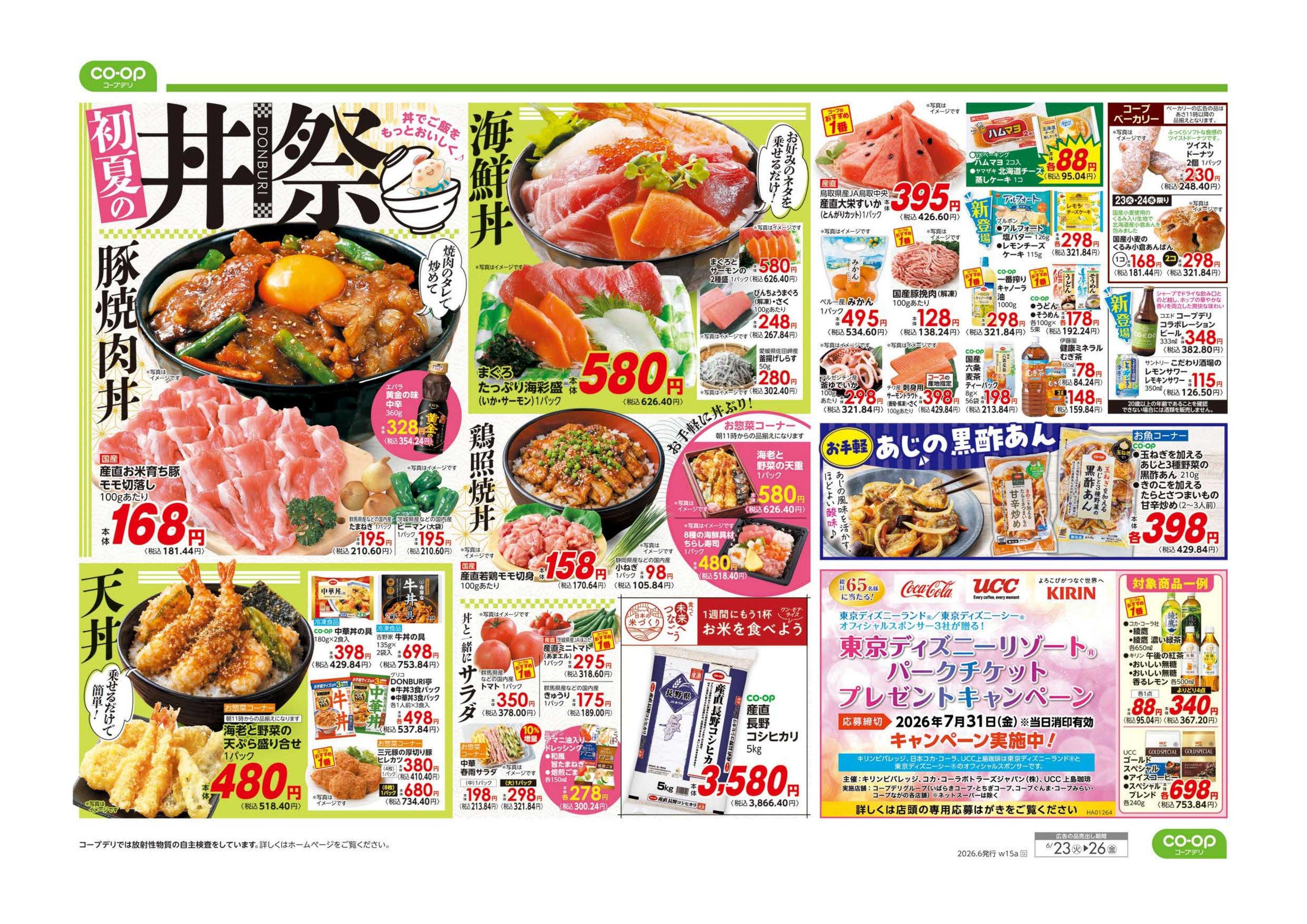 コープながの ９８円均一／初夏の丼祭り