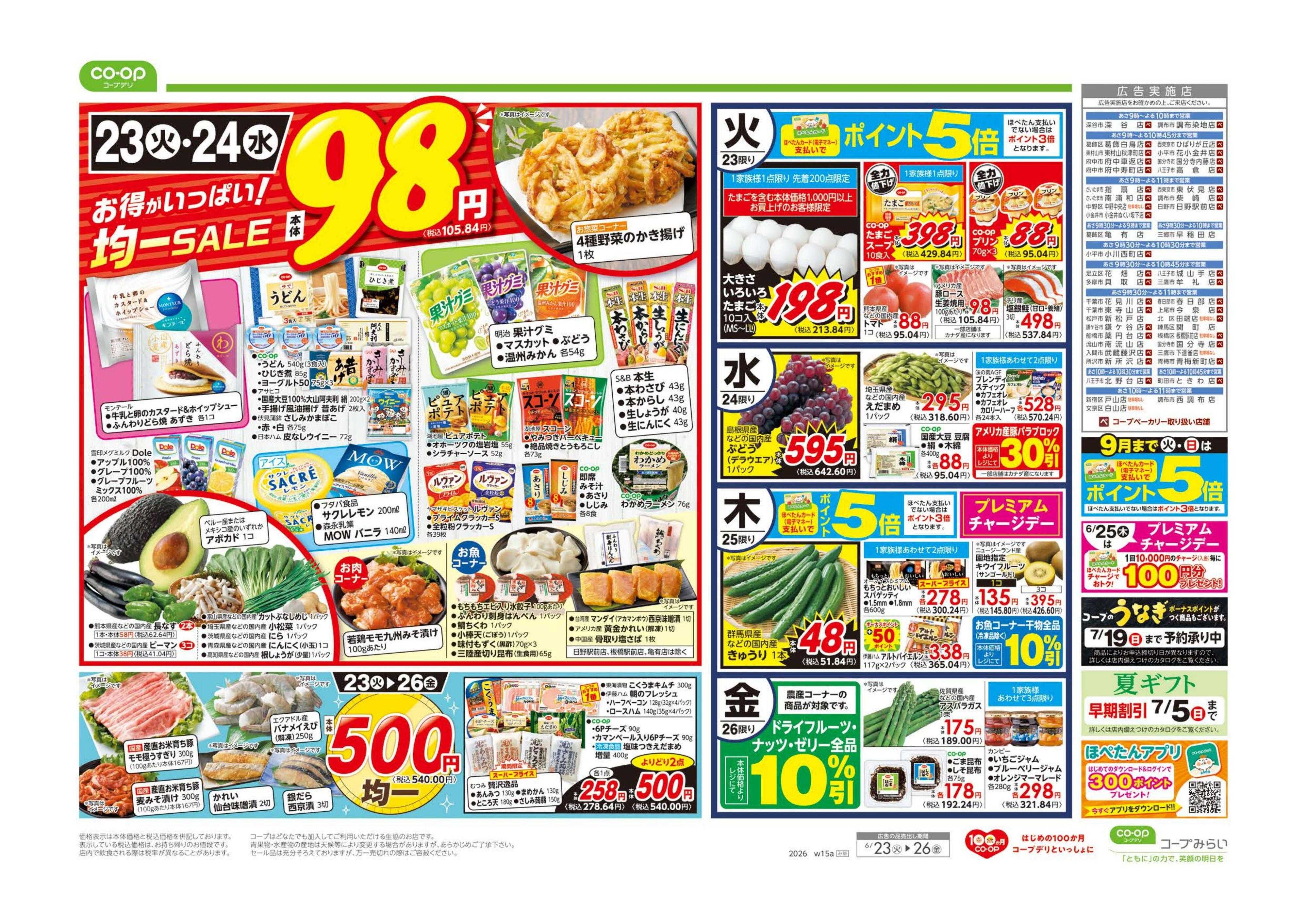 コープみらい ９８円均一／初夏の丼祭り
