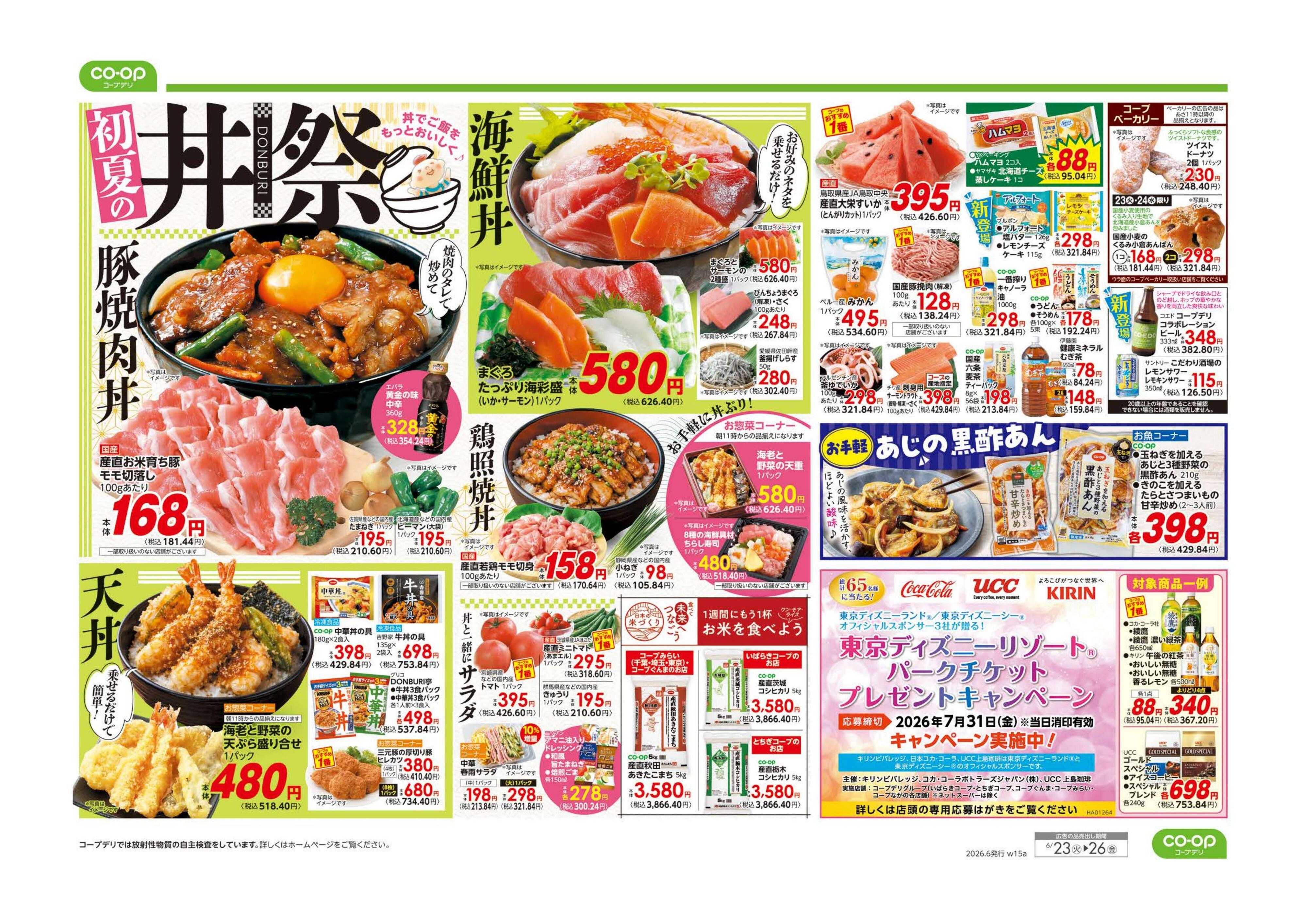 コープみらい ９８円均一／初夏の丼祭り