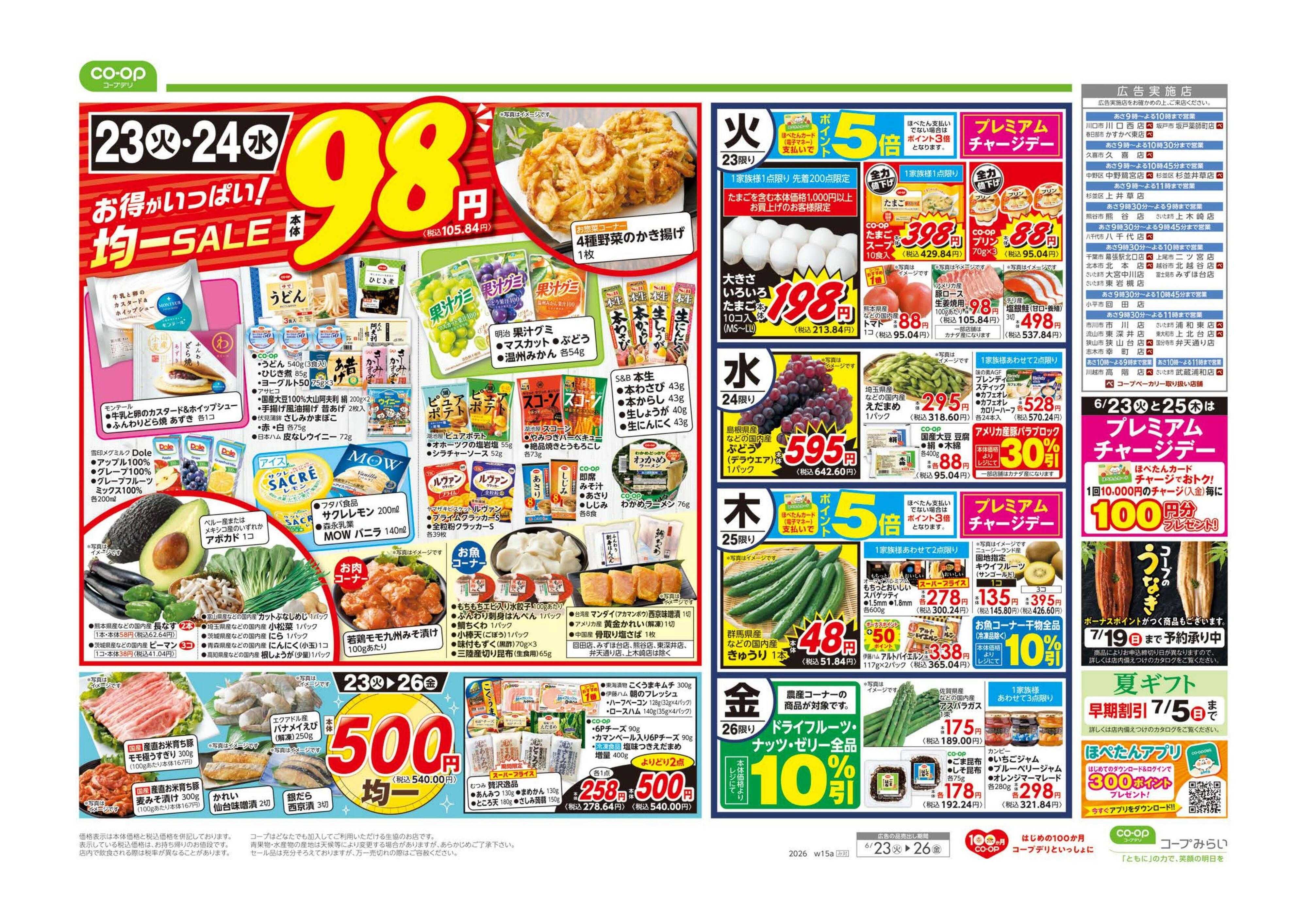 コープみらい ９８円均一／初夏の丼祭り