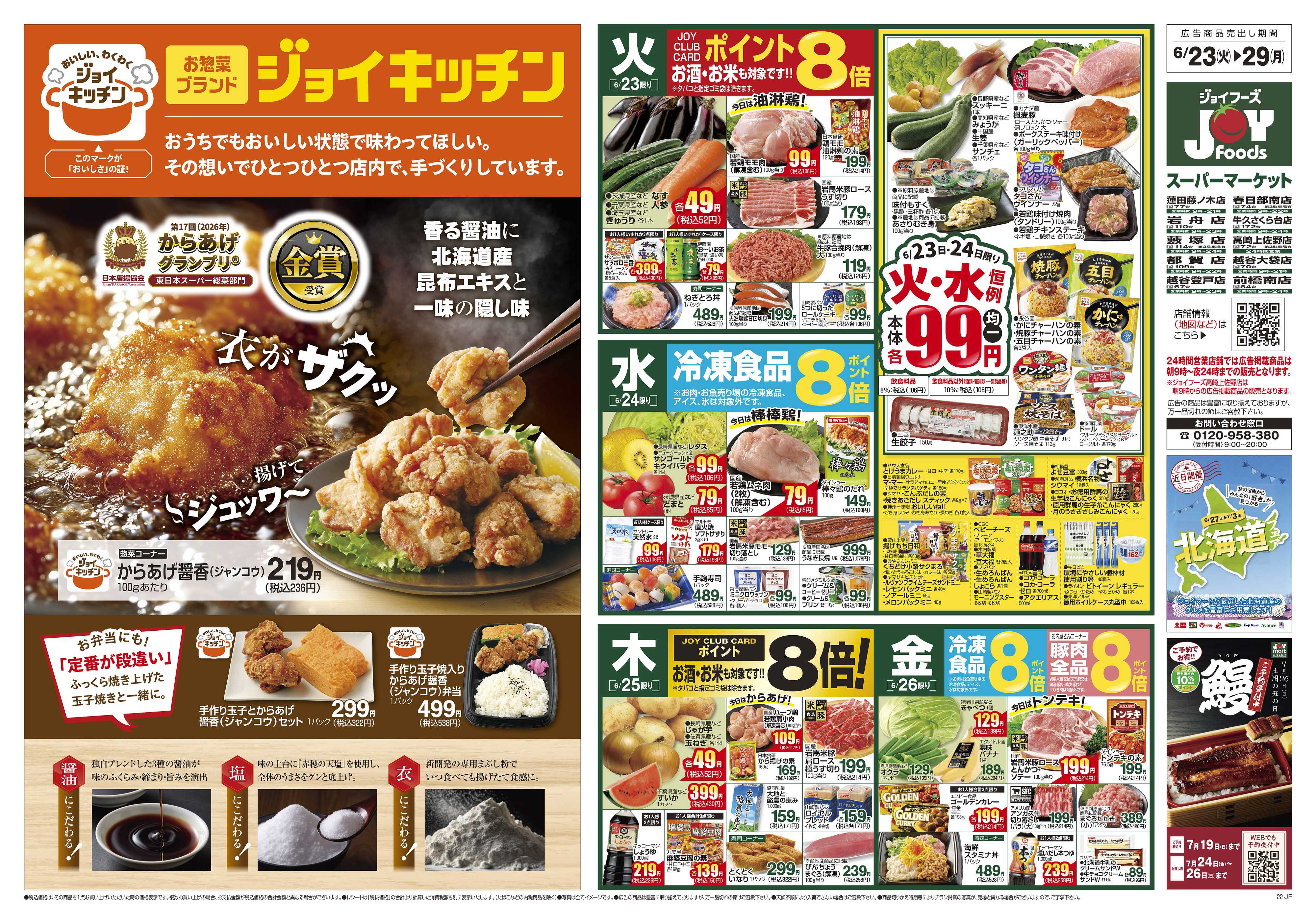 ジョイフーズ 6/23～6/29