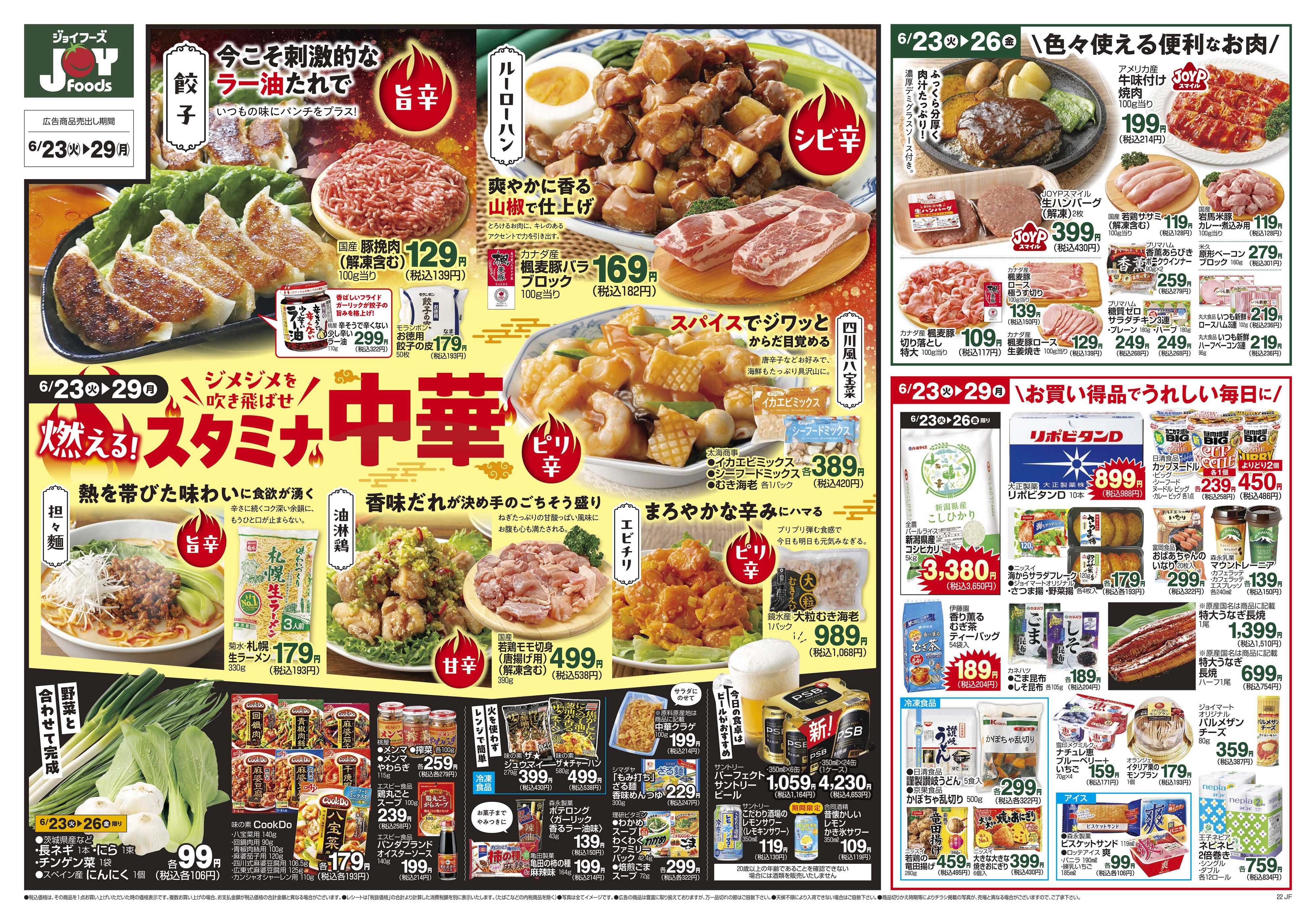 ジョイフーズ 6/23～6/29