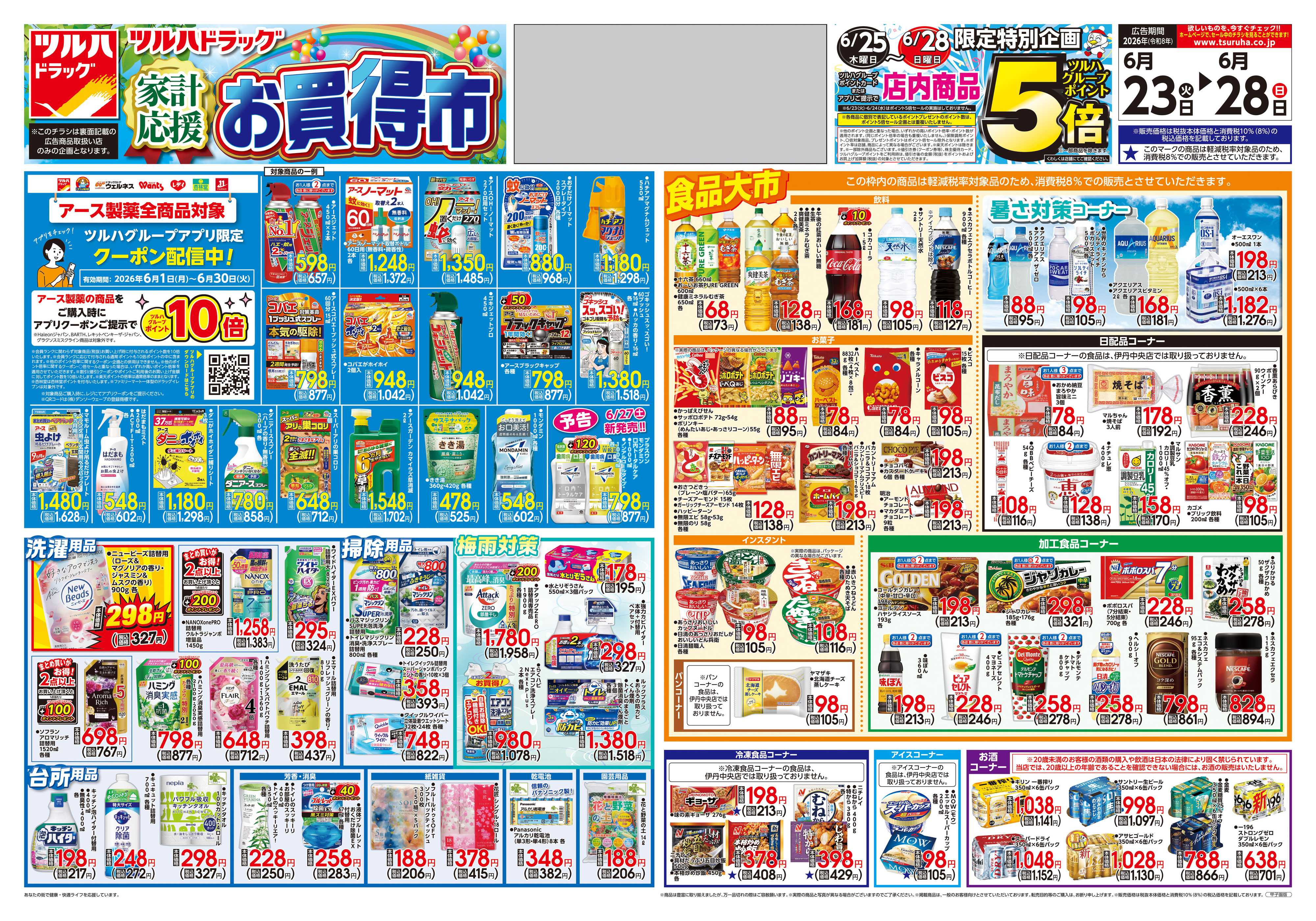 ツルハドラッグ 6/23号チラシ「※一部店舗では商品のお取り扱いのない場合がございます。」