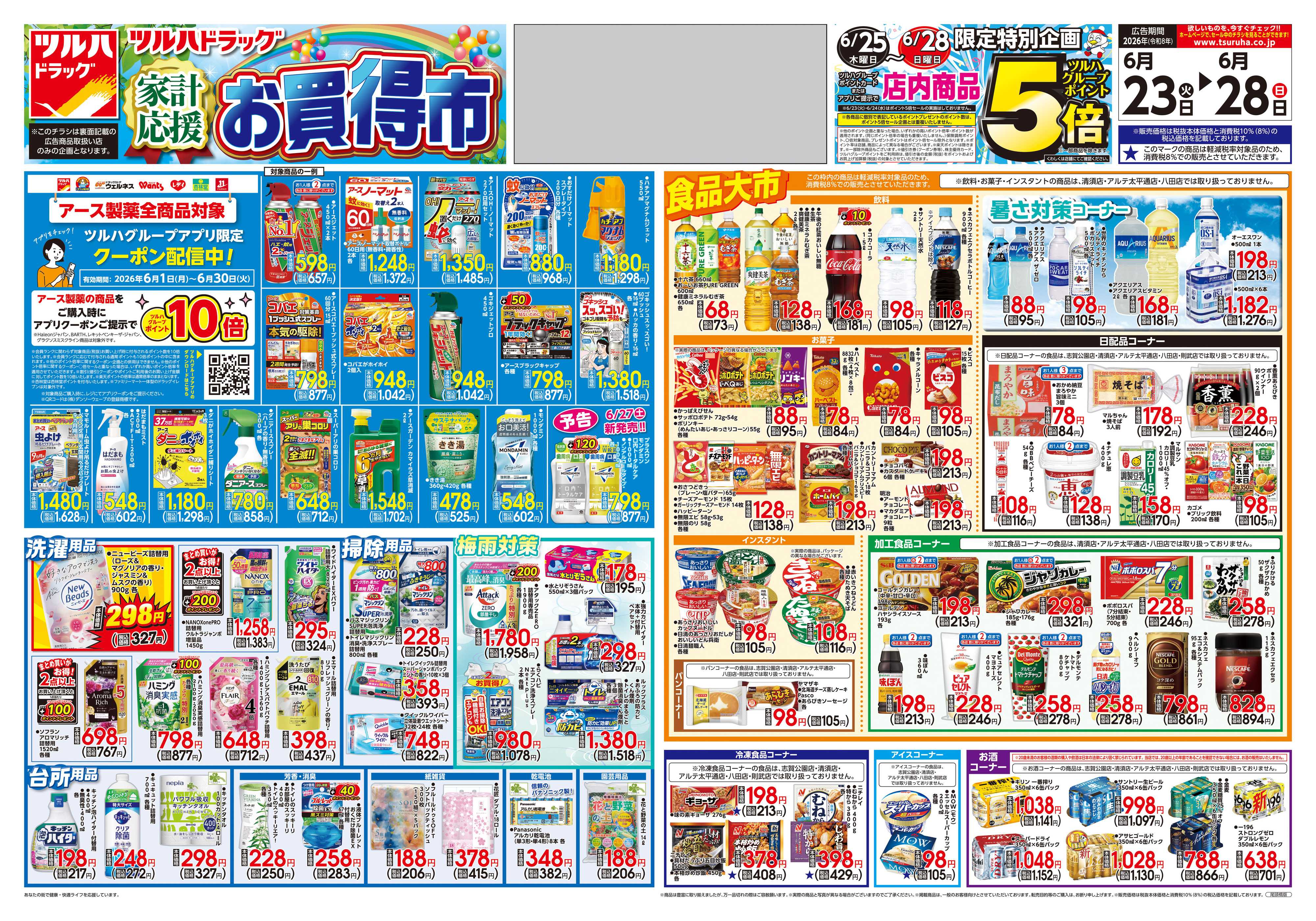 ツルハドラッグ 6/23号チラシ「※一部店舗では商品のお取り扱いのない場合がございます。」