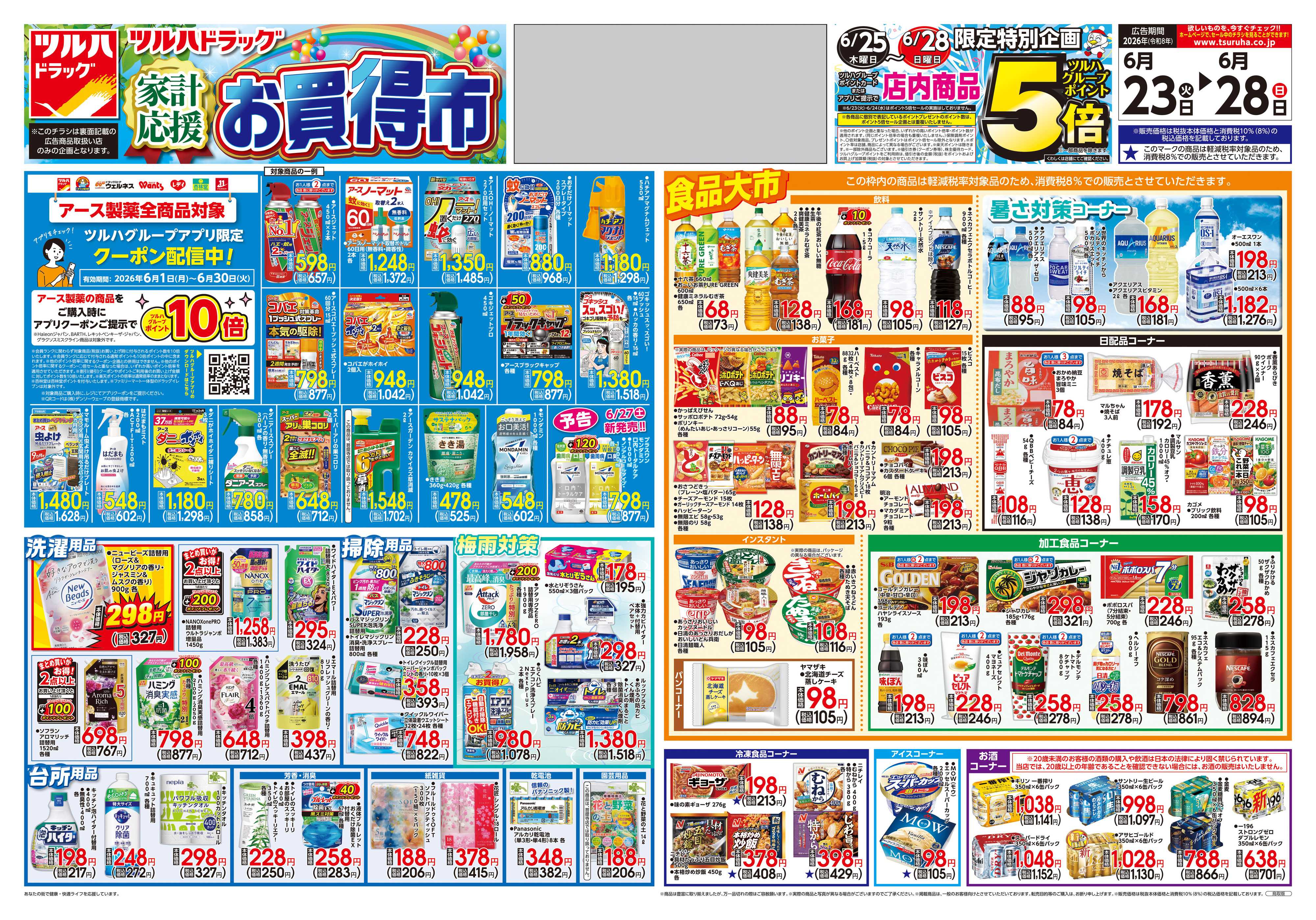 ツルハドラッグ 6/23号チラシ「※一部店舗では商品のお取り扱いのない場合がございます。」