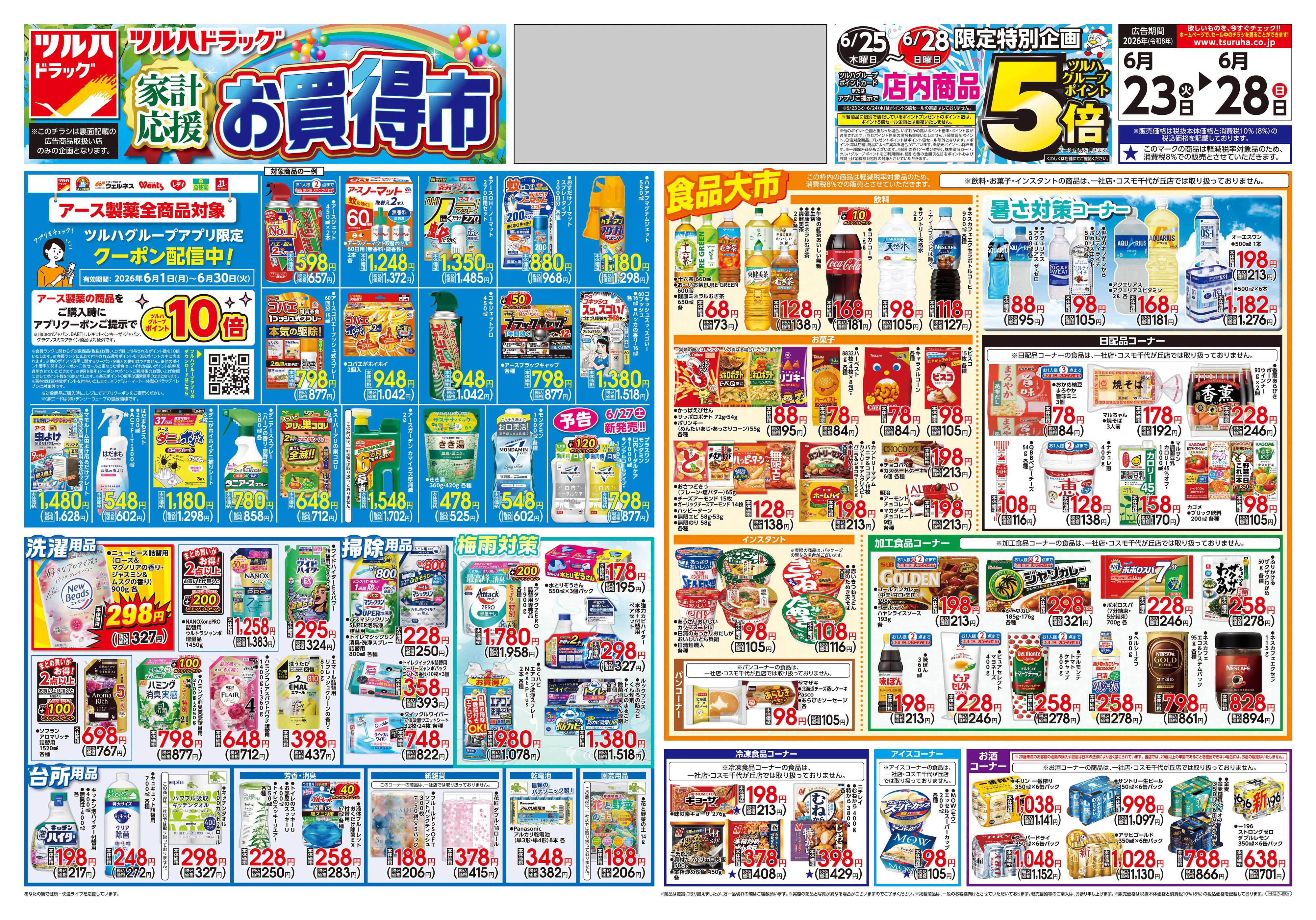 ツルハドラッグ 6/23号チラシ「※一部店舗では商品のお取り扱いのない場合がございます。」