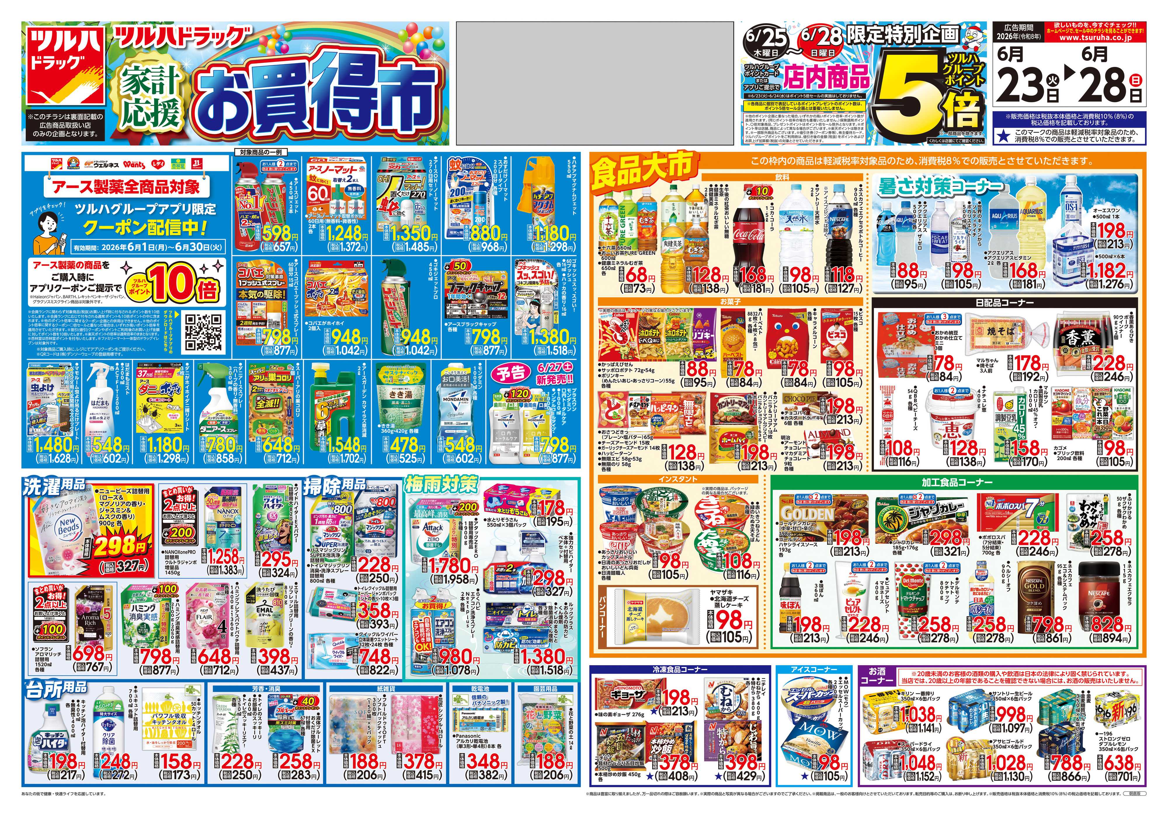 ツルハドラッグ 6/23号チラシ「※一部店舗では商品のお取り扱いのない場合がございます。」