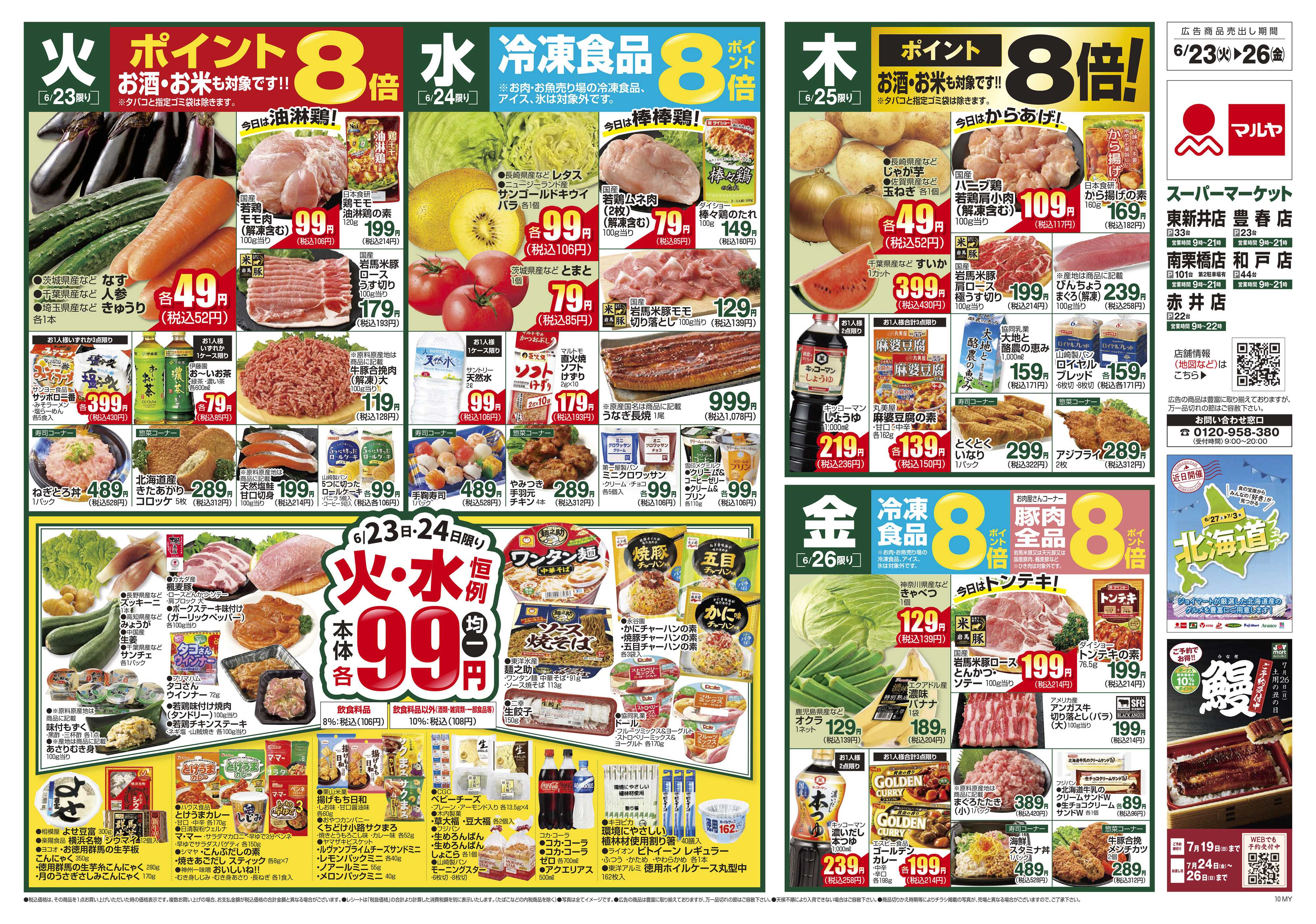 マルヤ 6/23～6/29