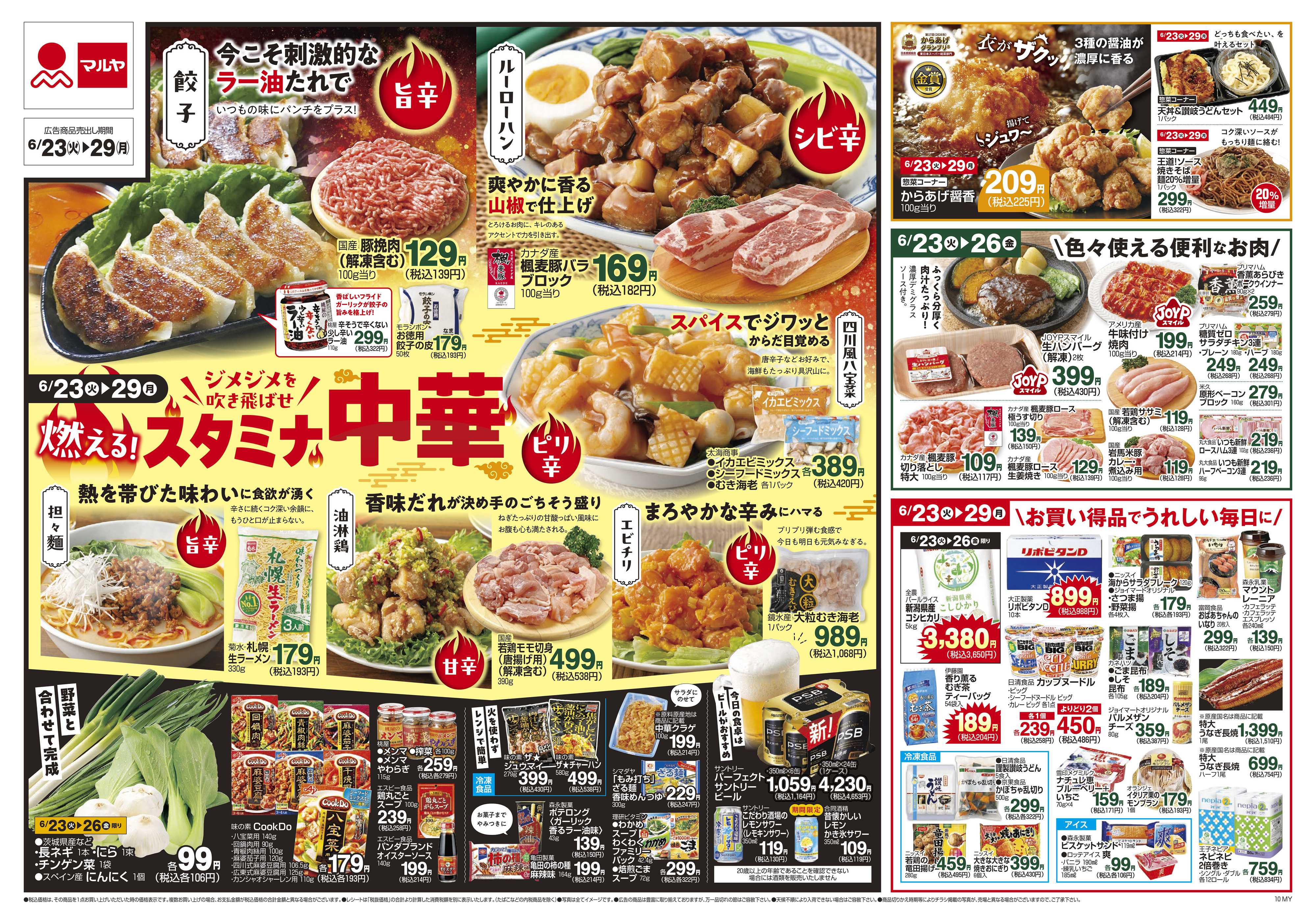 マルヤ 6/23～6/29