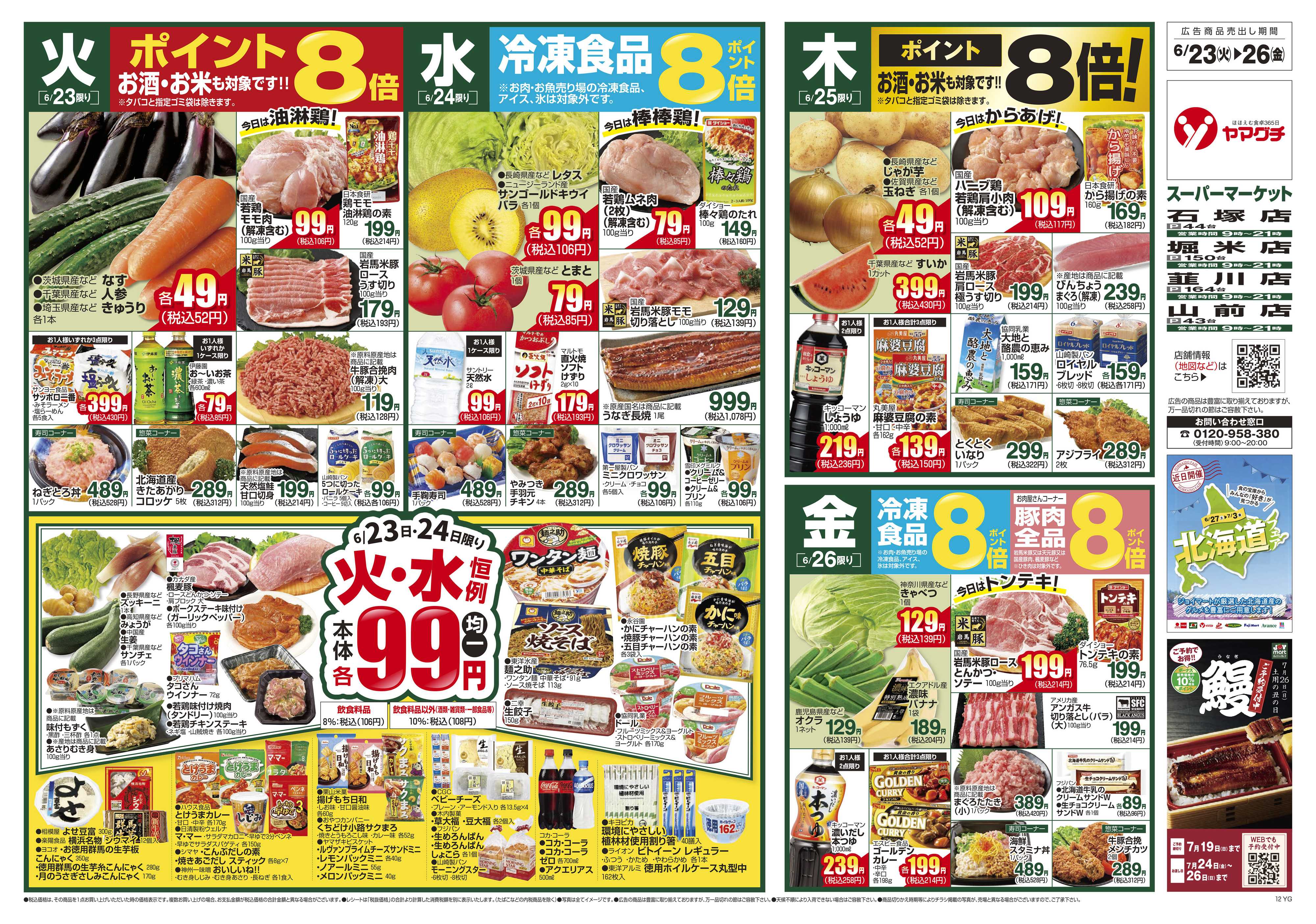ヤマグチスーパー 6/23～6/29