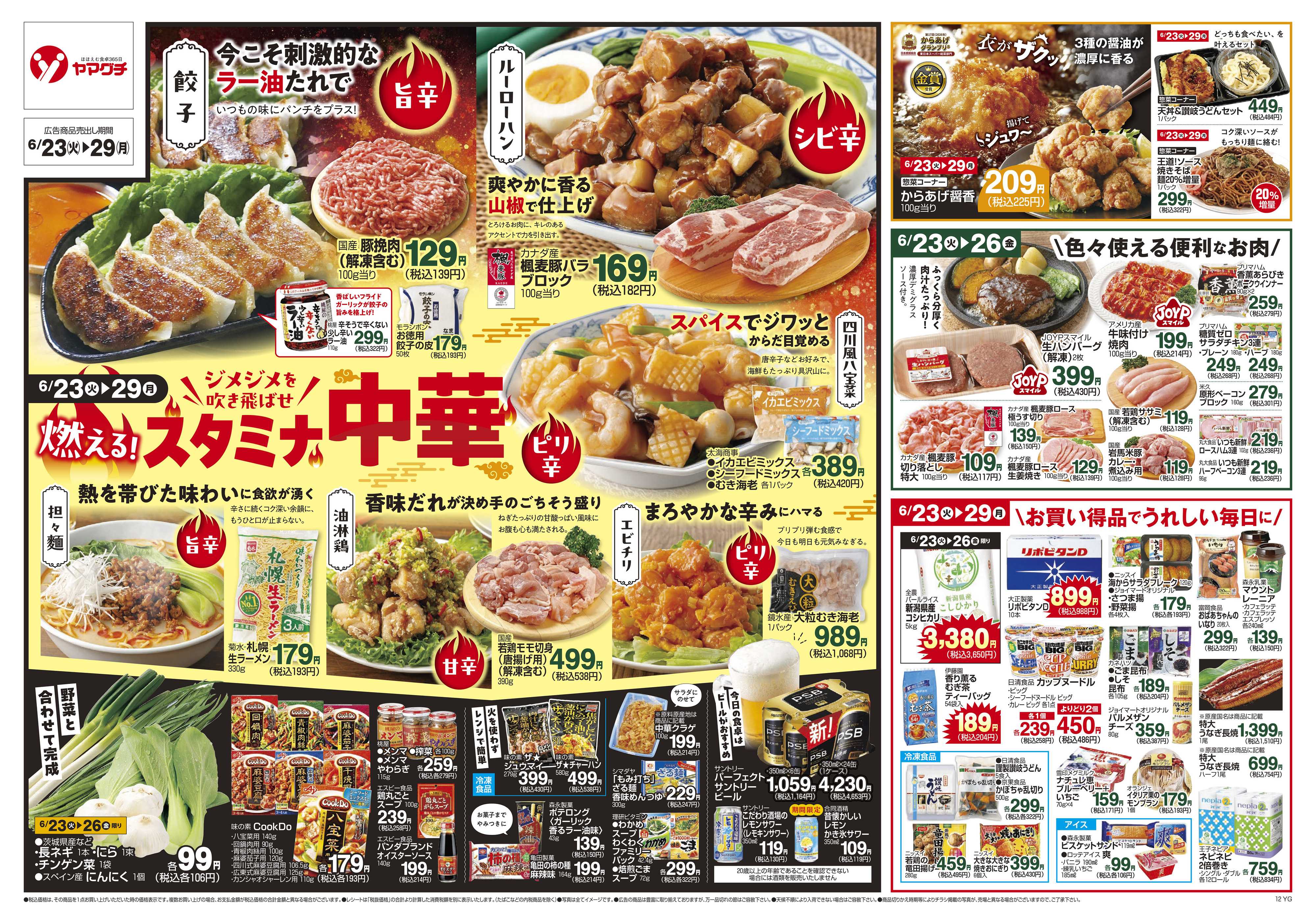 ヤマグチスーパー 6/23～6/29