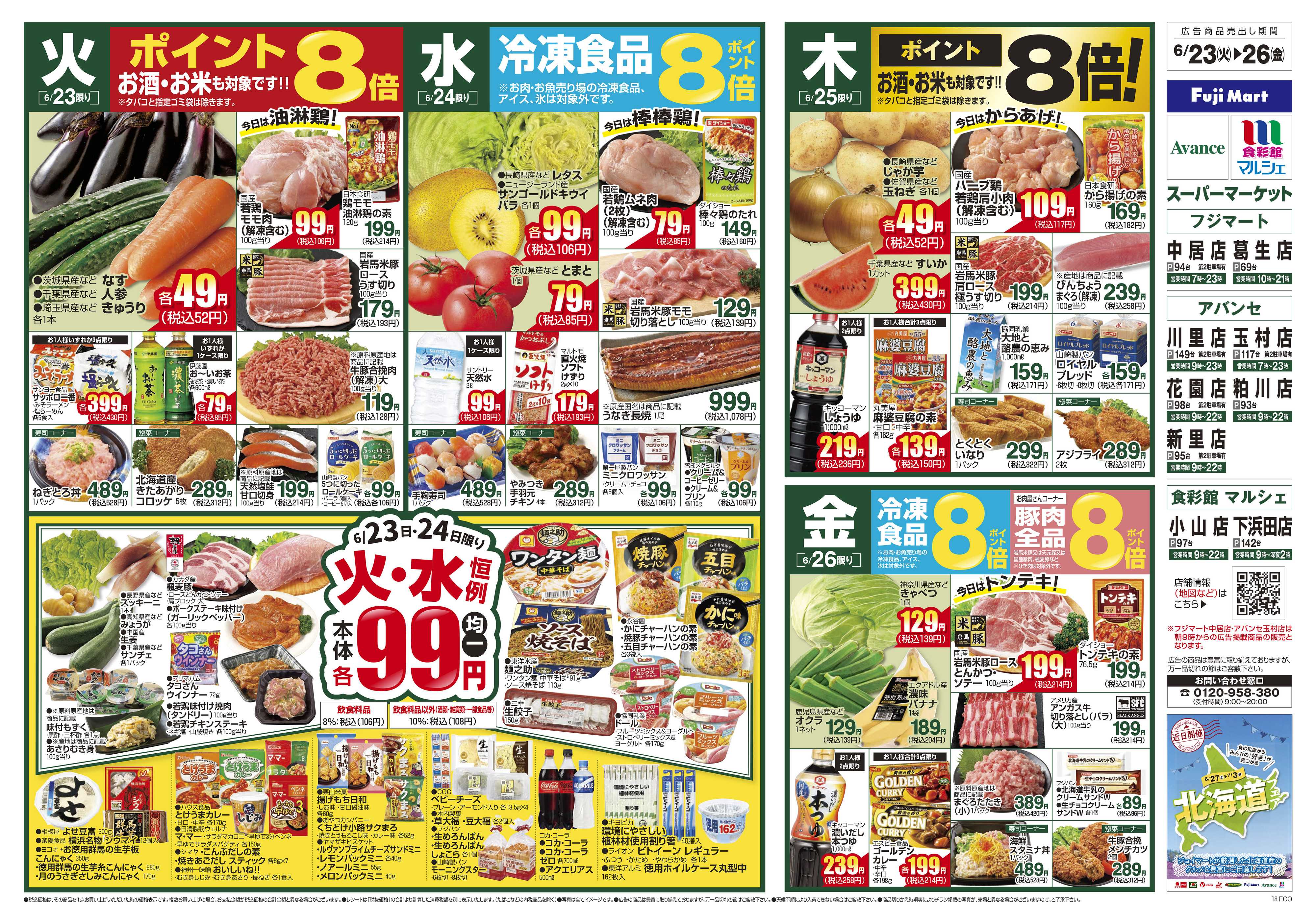 ジョイフーズ 6/23～6/29