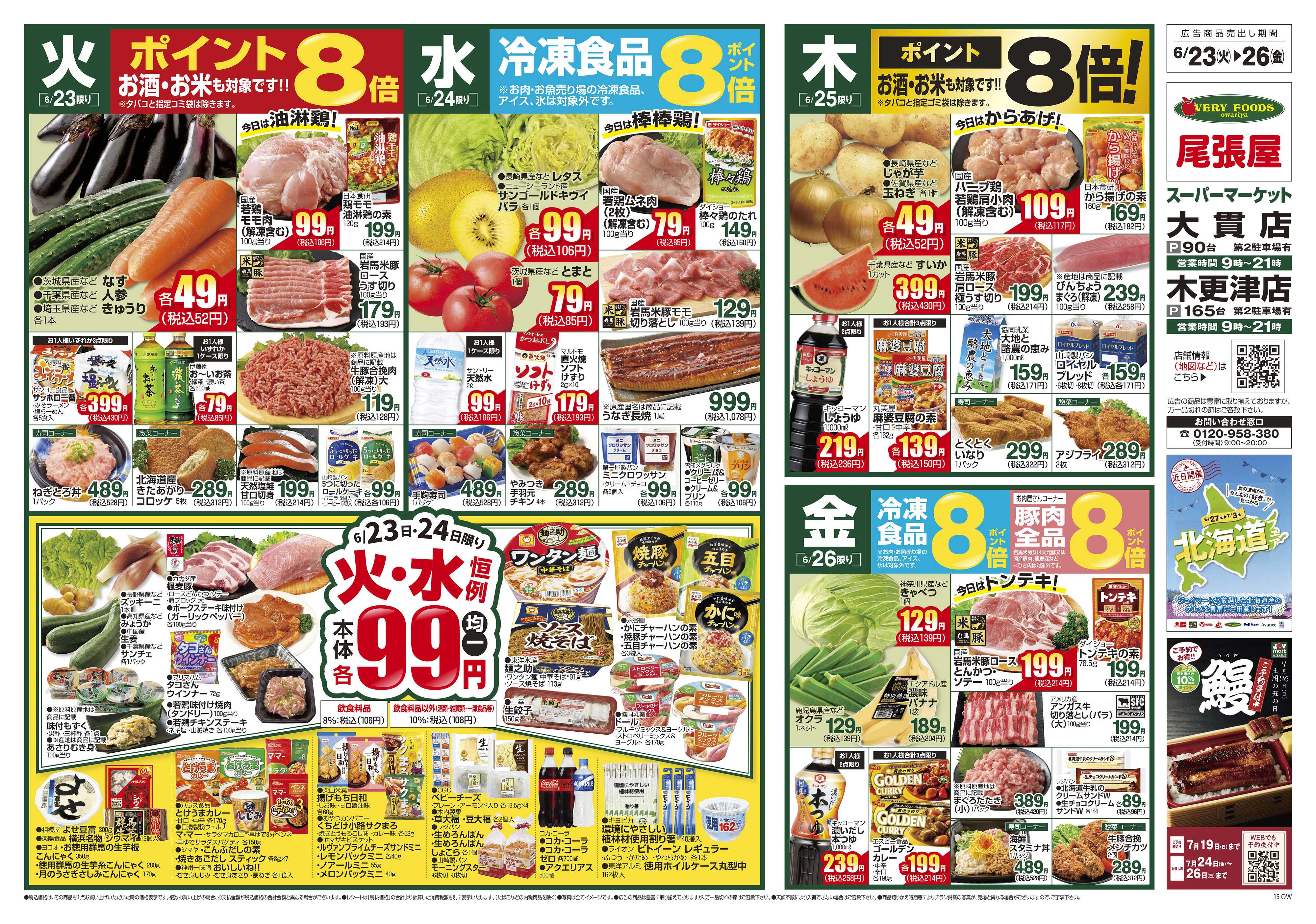 尾張屋 6/23～6/29