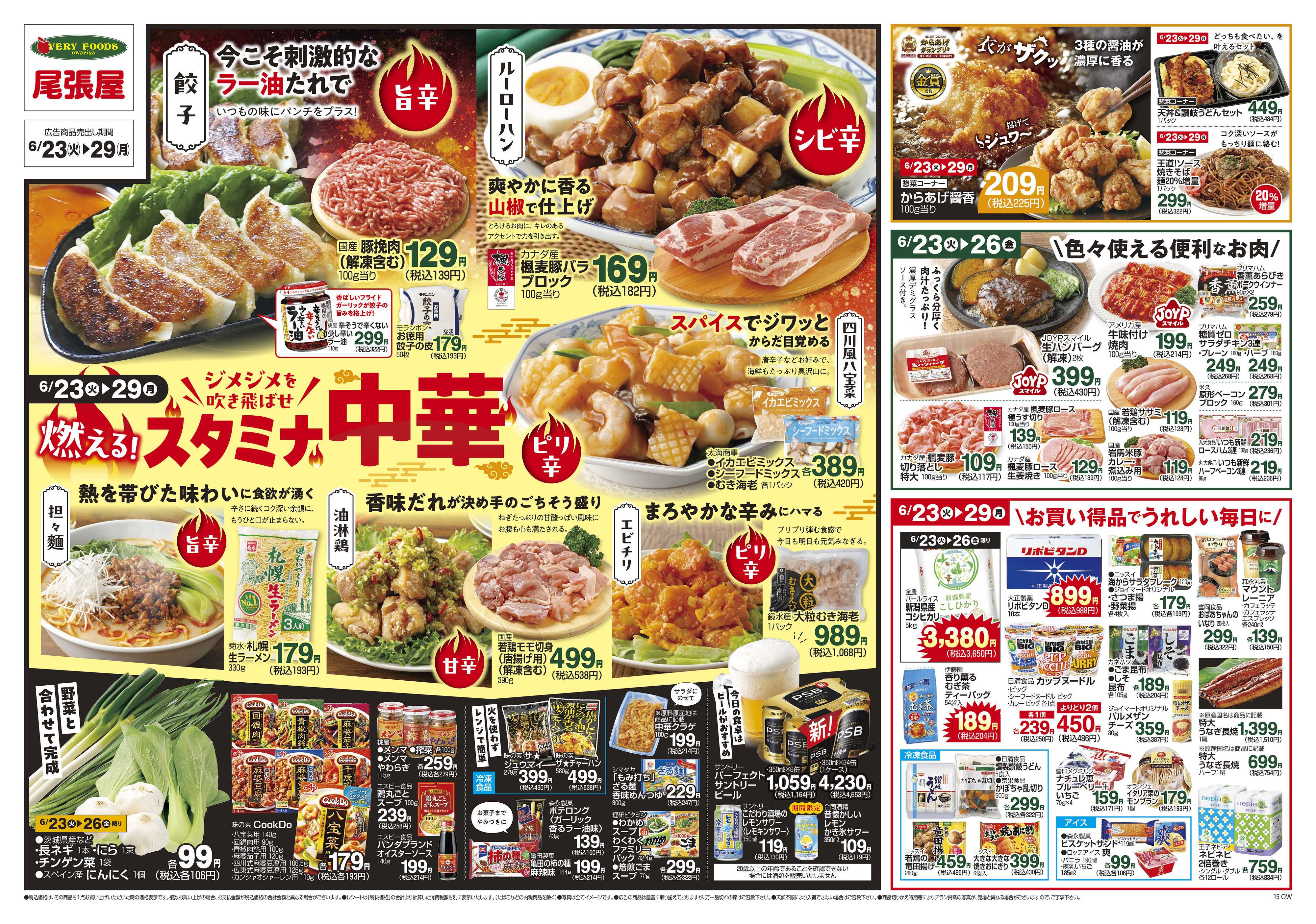 尾張屋 6/23～6/29
