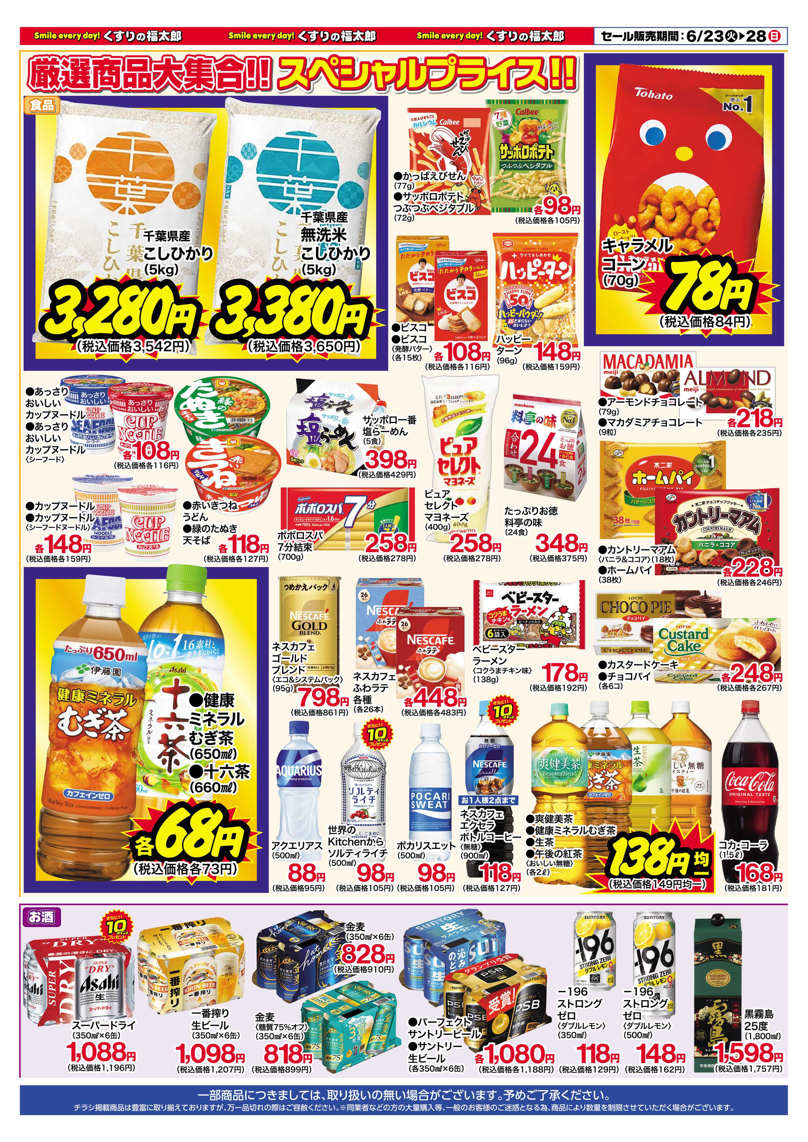 くすりの福太郎 6月23日～28日 6日間のスペシャルセール