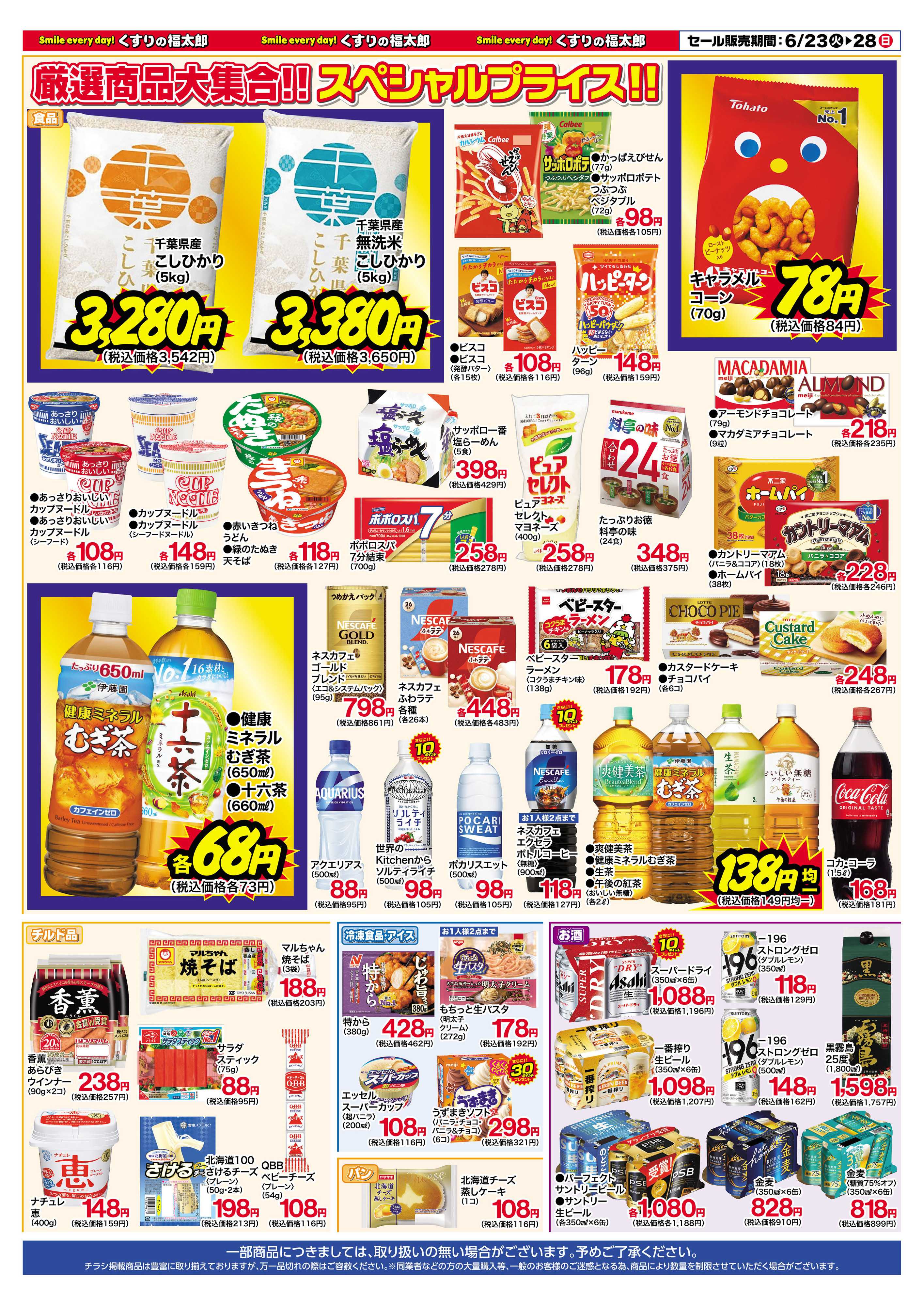 くすりの福太郎 6月23日～28日 6日間のスペシャルセール