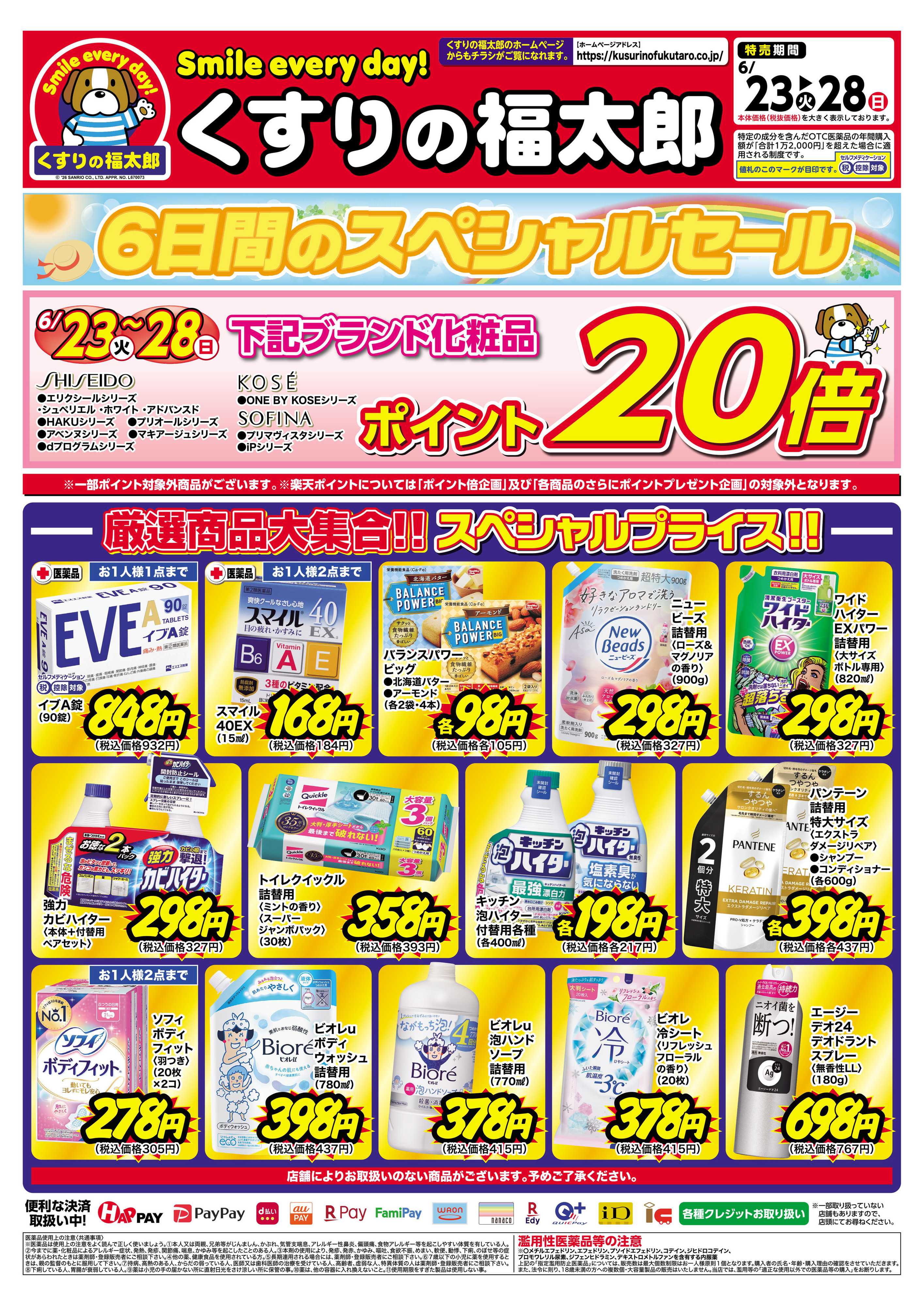 くすりの福太郎 6月23日～28日 6日間のスペシャルセール