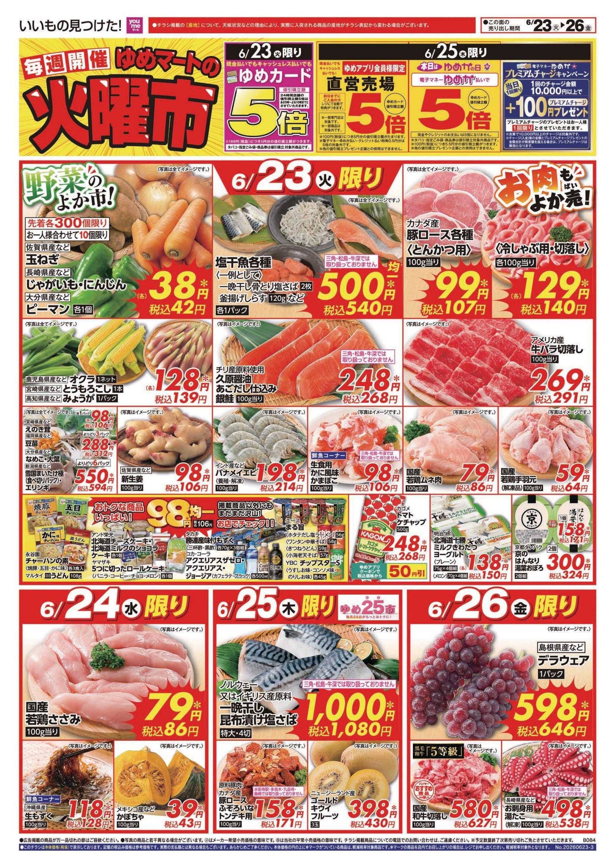 ゆめマート 6/23(火)～6/28(日)