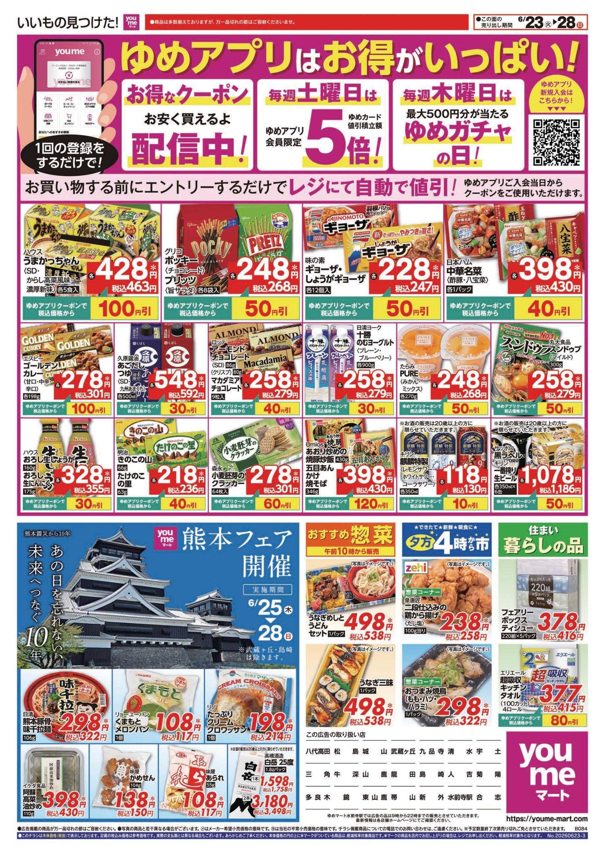 ゆめマート 6/23(火)～6/28(日)