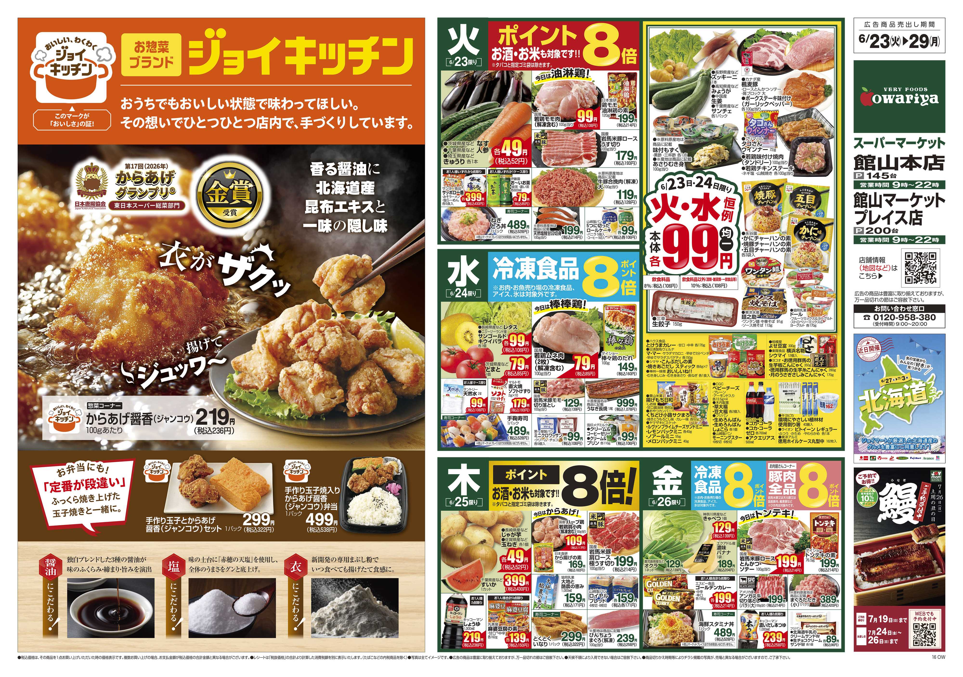 尾張屋 6/23～6/29