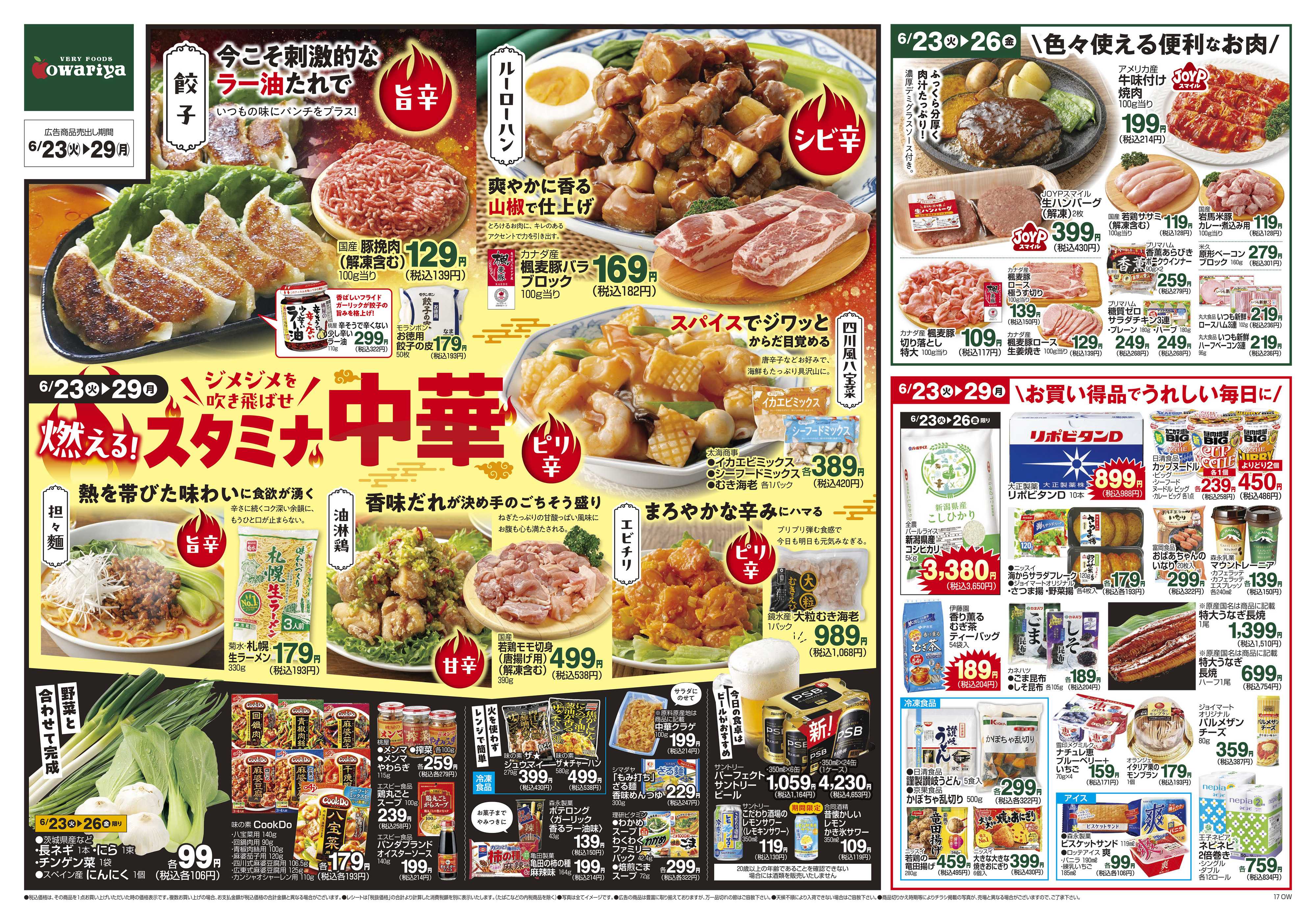 尾張屋 6/23～6/29