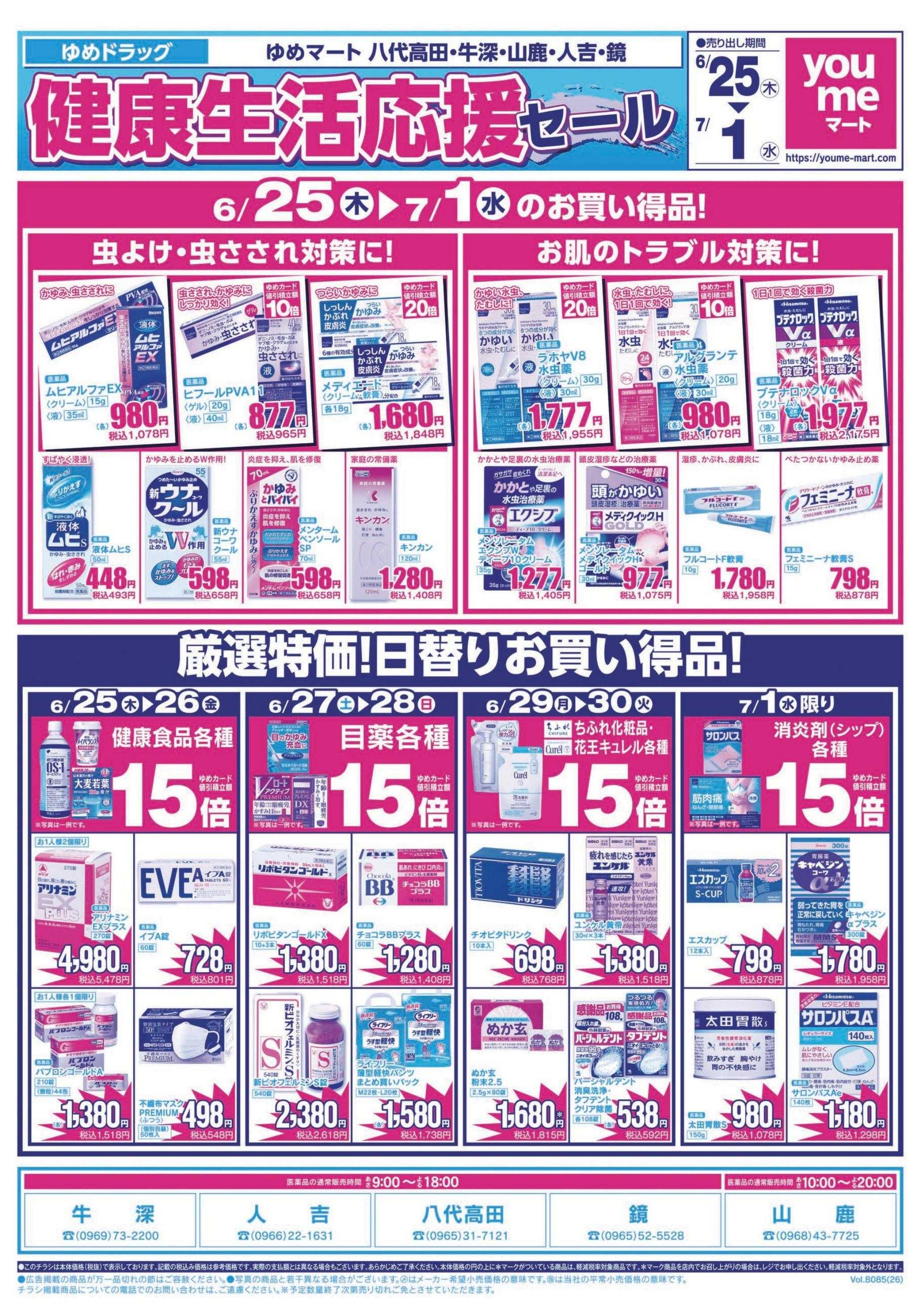 ゆめマート 6/25(木)～7/1(水)