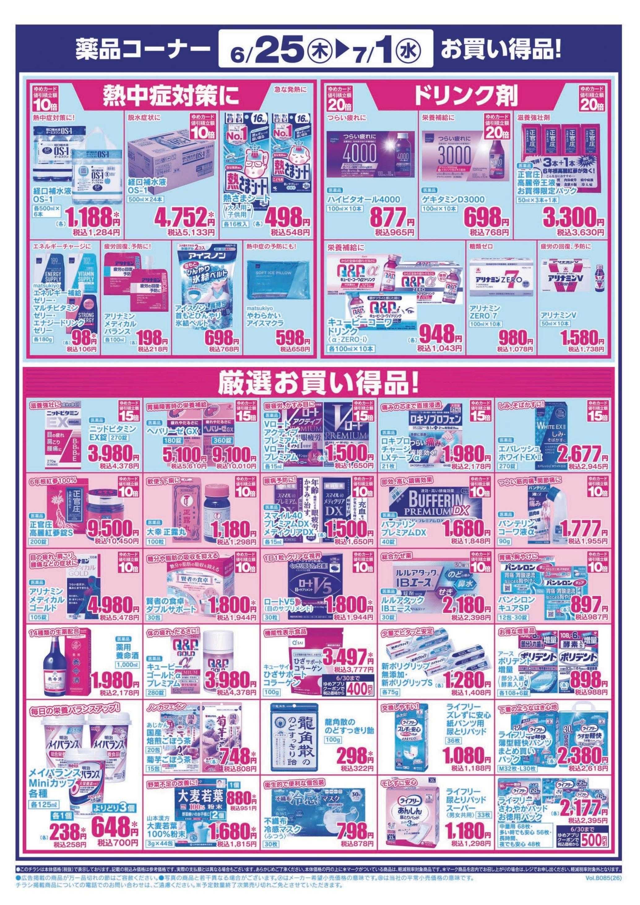 ゆめマート 6/25(木)～7/1(水)