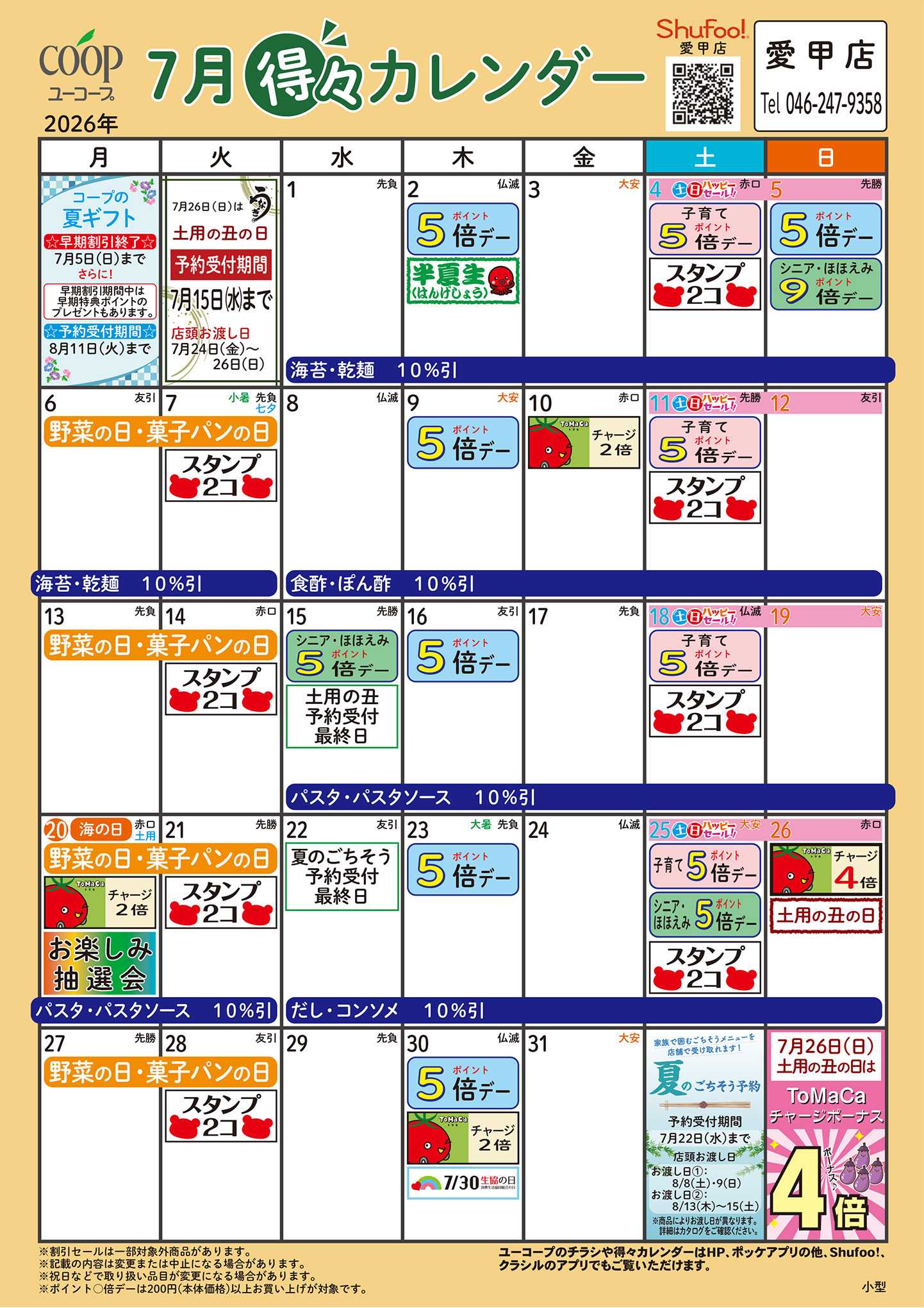 ユーコープ 7月の得々カレンダー