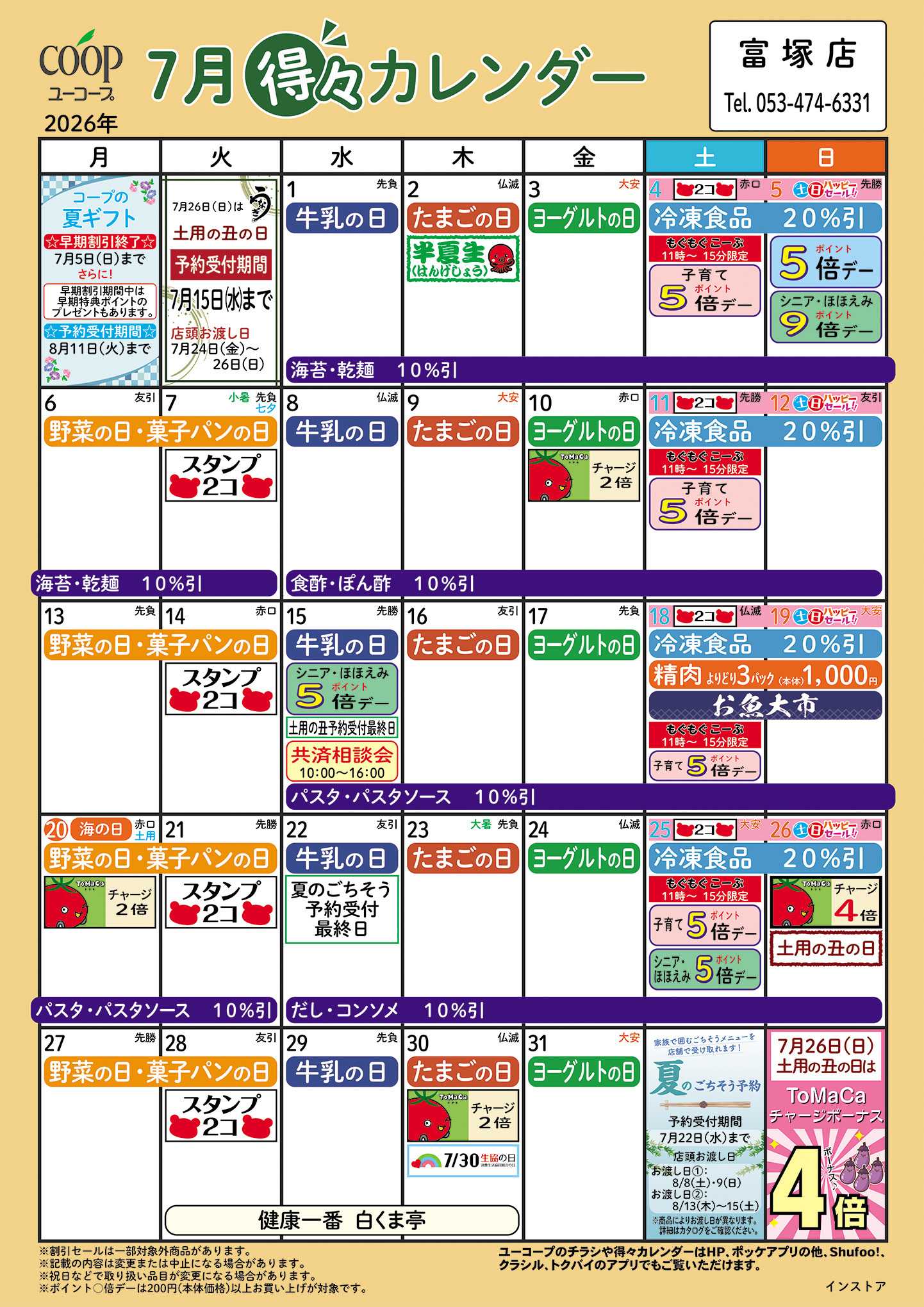 ユーコープ 7月の得々カレンダー