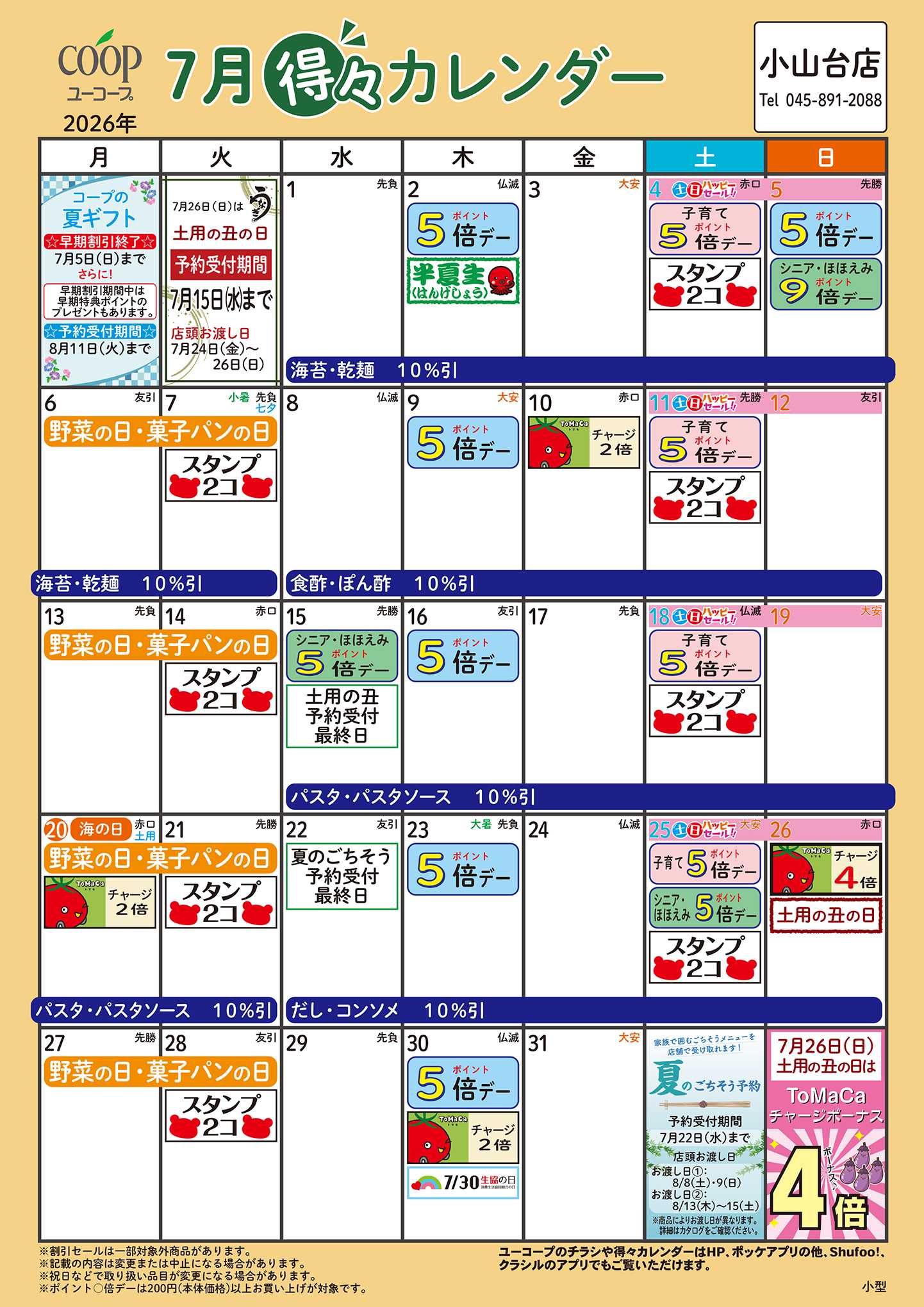 ユーコープ 7月の得々カレンダー