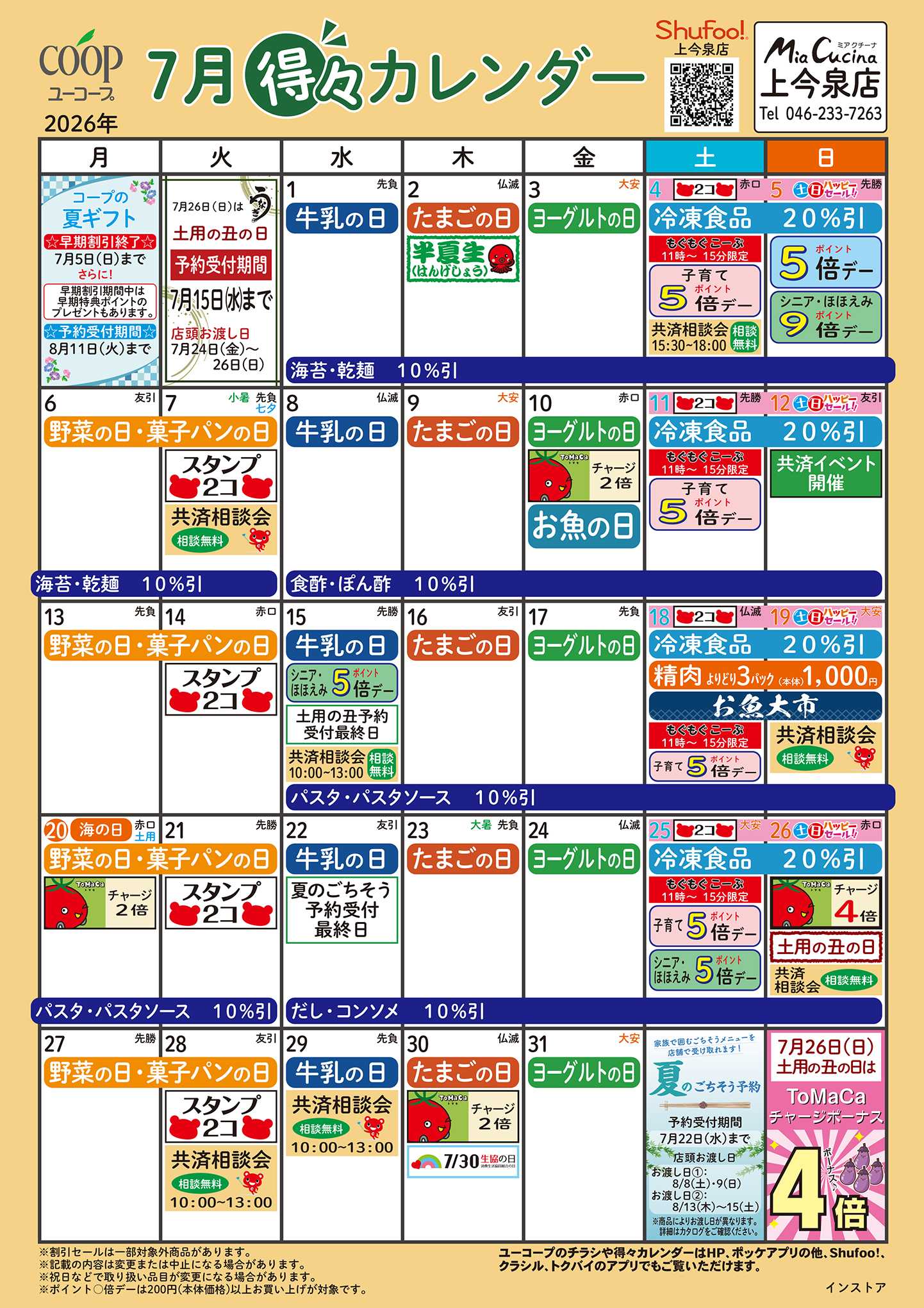 ユーコープ 7月の得々カレンダー